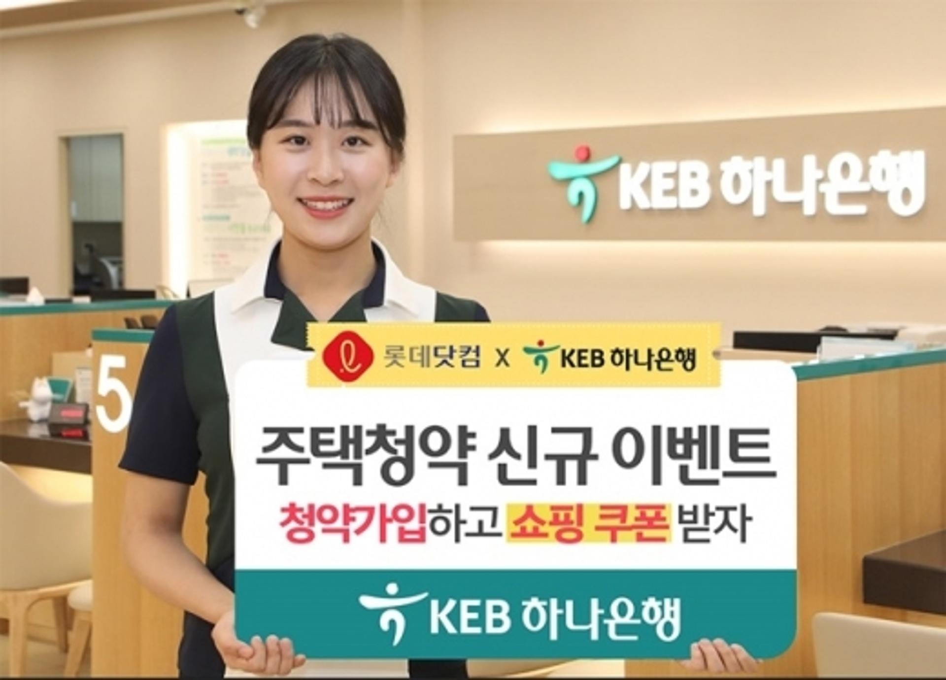 KEB하나은행, 롯데닷컴과 주택청약종합저축 가입 이벤트 진행
