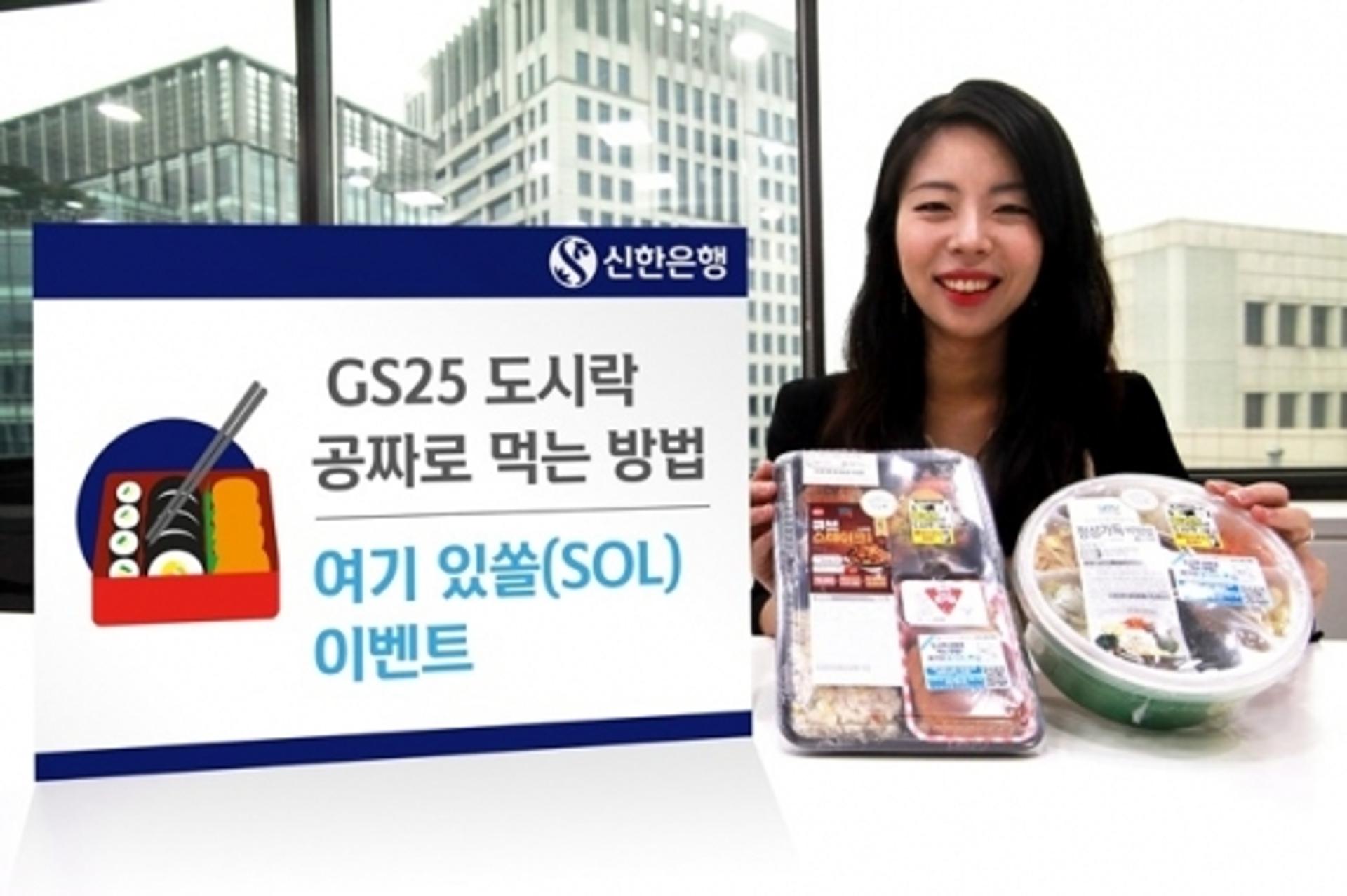 신한은행, GS25 인기도시락 증정 이벤트 실시