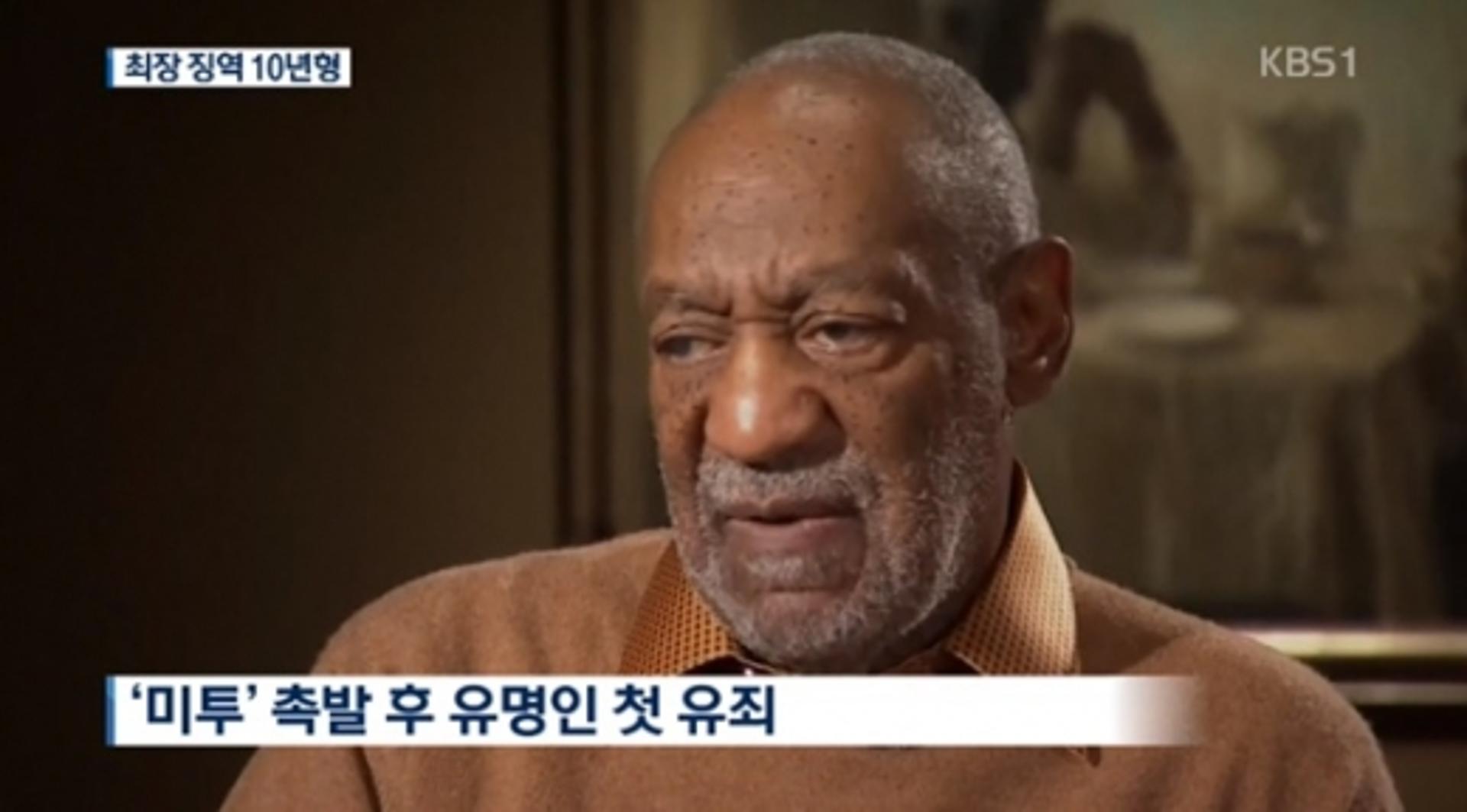 빌코스비 징역10년, 우상→성폭행범… 오바마도 직격탄