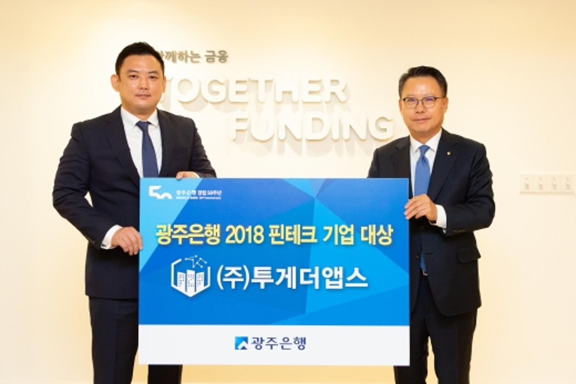 광주은행, 2018 핀테크 대상에 '투게더앱스' 선정