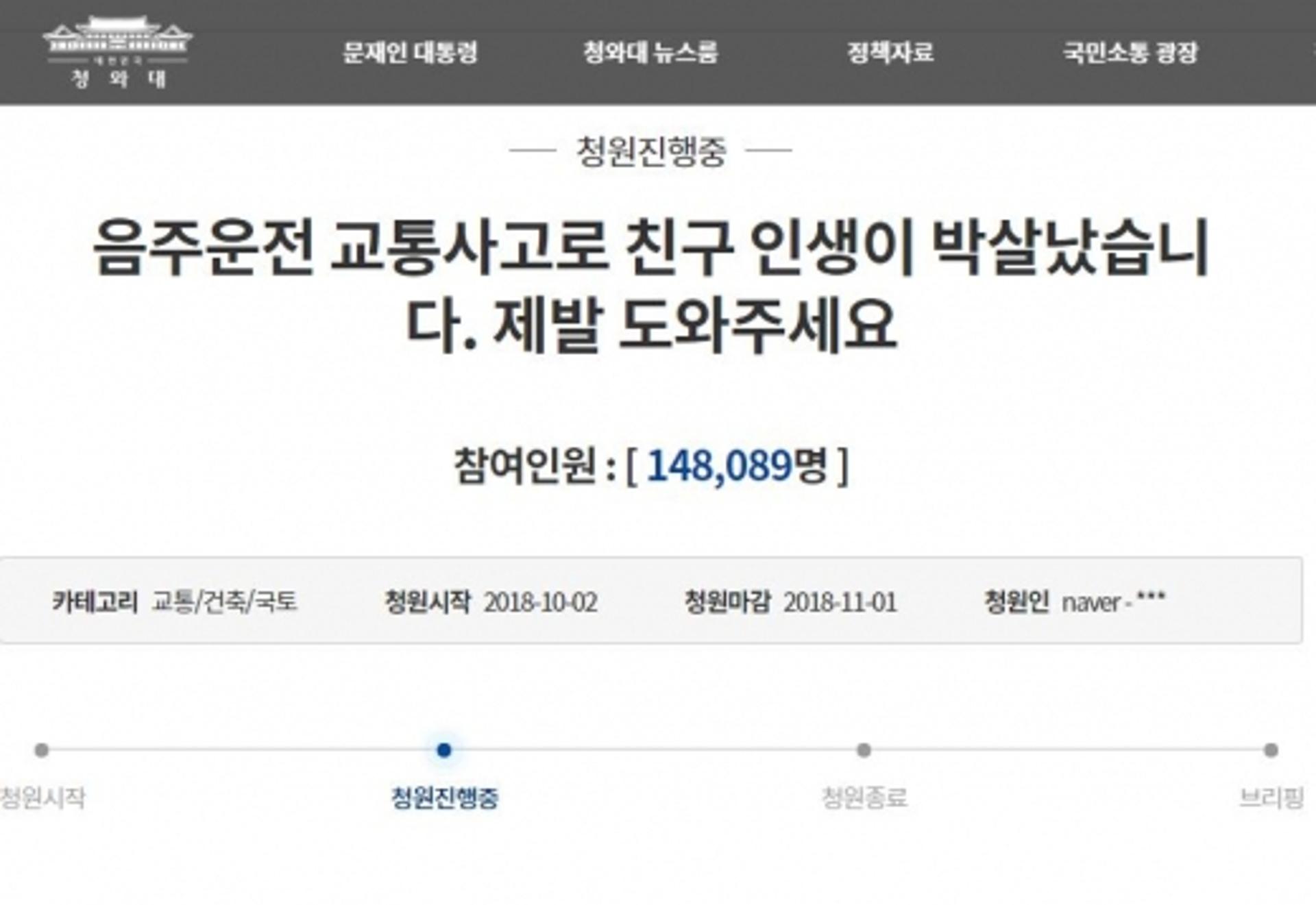 해운대 음주사고, 청와대 국민청원 등장… "친구 인생 박살났다"