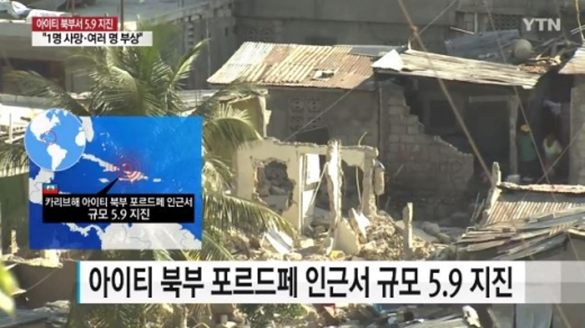 아이티서 규모 5.9 지진, 14명 사망·135명 부상… "피해 더 늘 것"