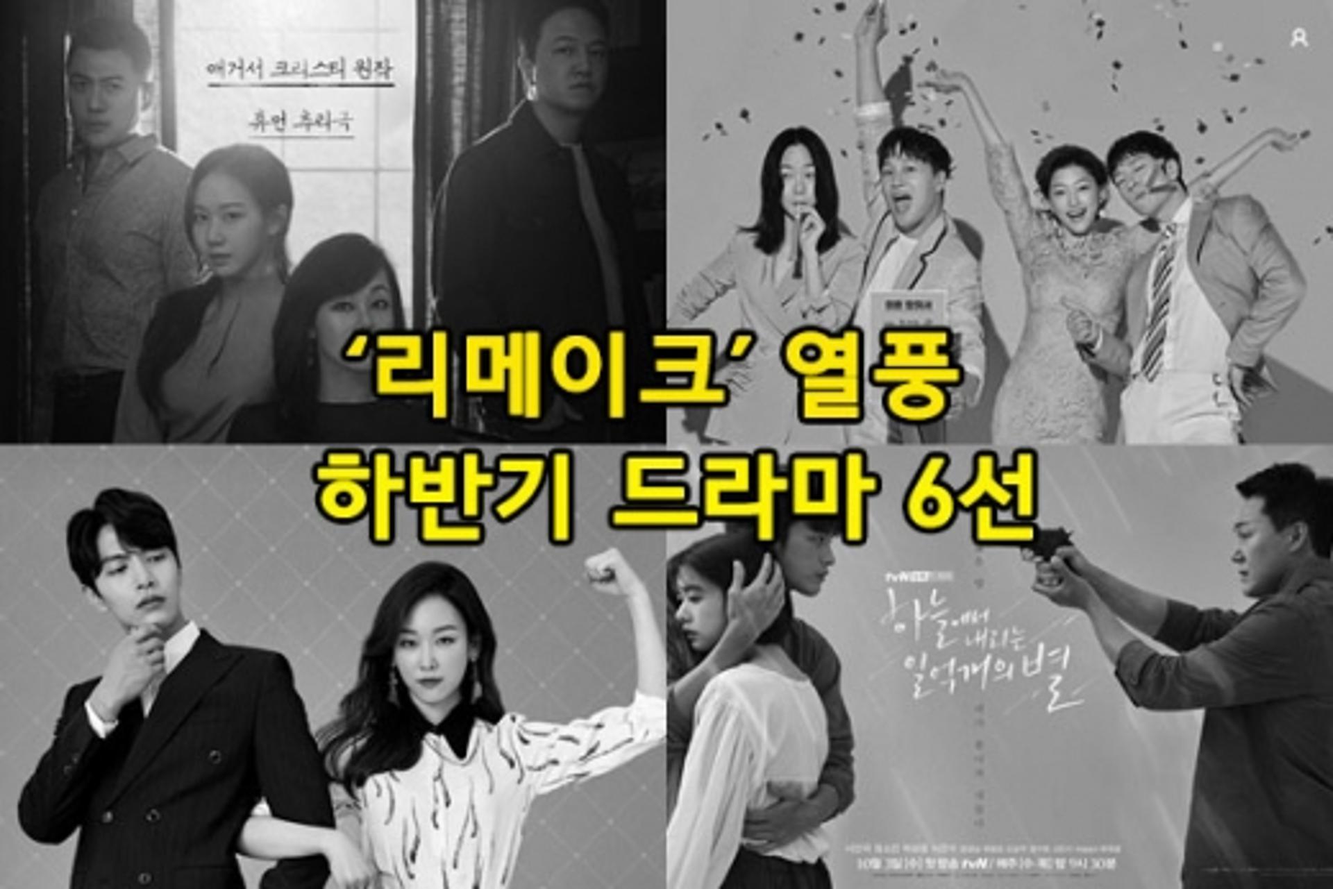 [김유림의 연예담] 당신을 흥분시킬 리메이크 드라마 6선