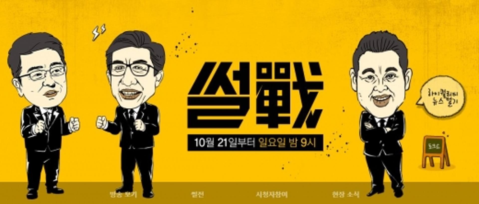 '썰전' 결방, 21일 방송 재개… "수→일요일 밤 9시로 시간대 변경"