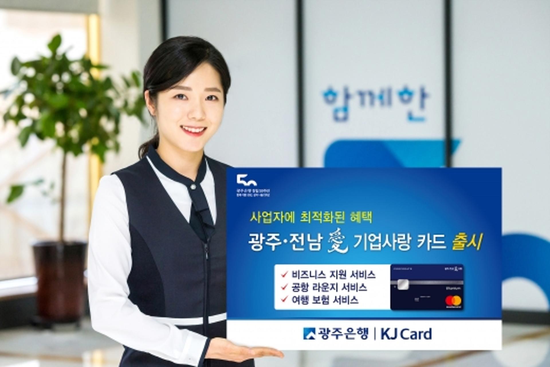 광주은행, 비즈니스 활동 최적화 '기업사랑 카드' 2종 출시