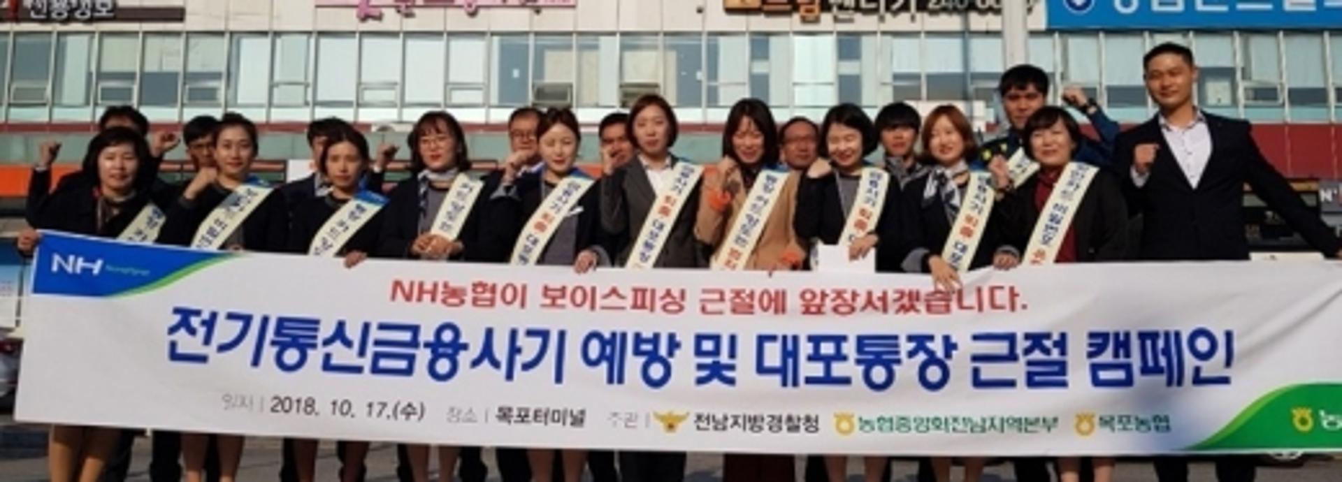 전남농협, 목포서 '보이스피싱 제로' 가두 캠페인