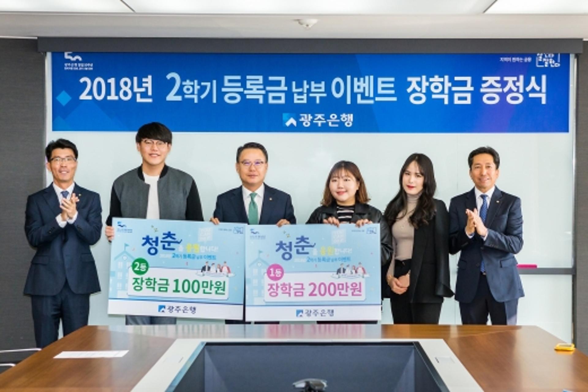 광주은행, 대학등록금 납부 이벤트 당첨자에 장학금 전달