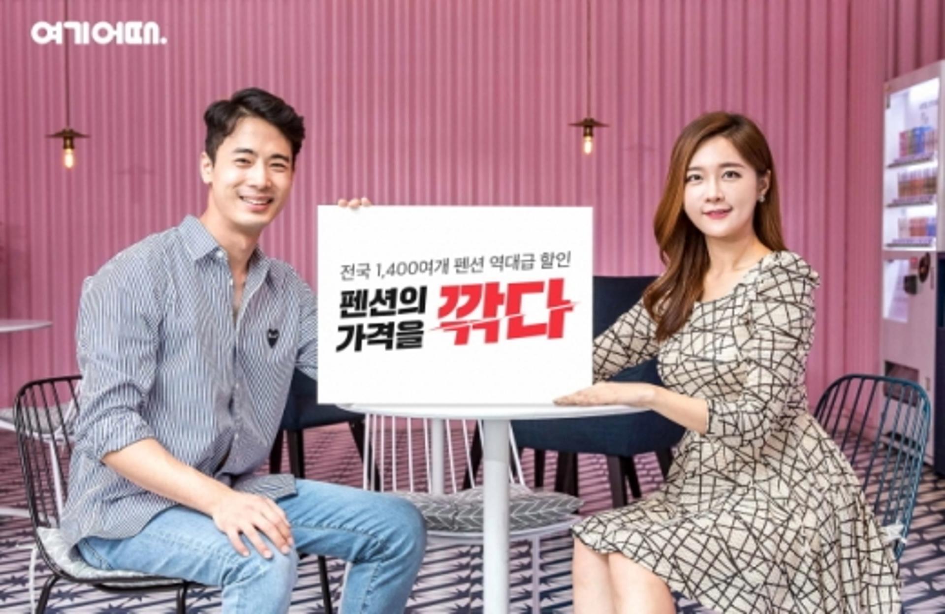 여기어때, '1400여곳' 가을 펜션 특가전