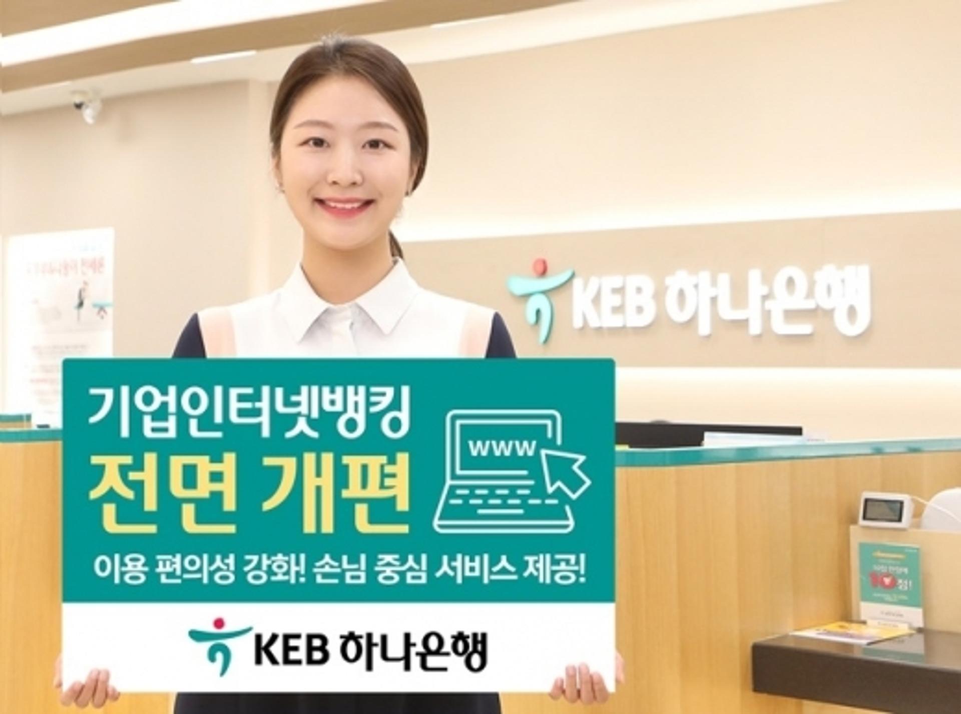 KEB하나은행, 기업 인터넷뱅킹 서비스 전면 개편