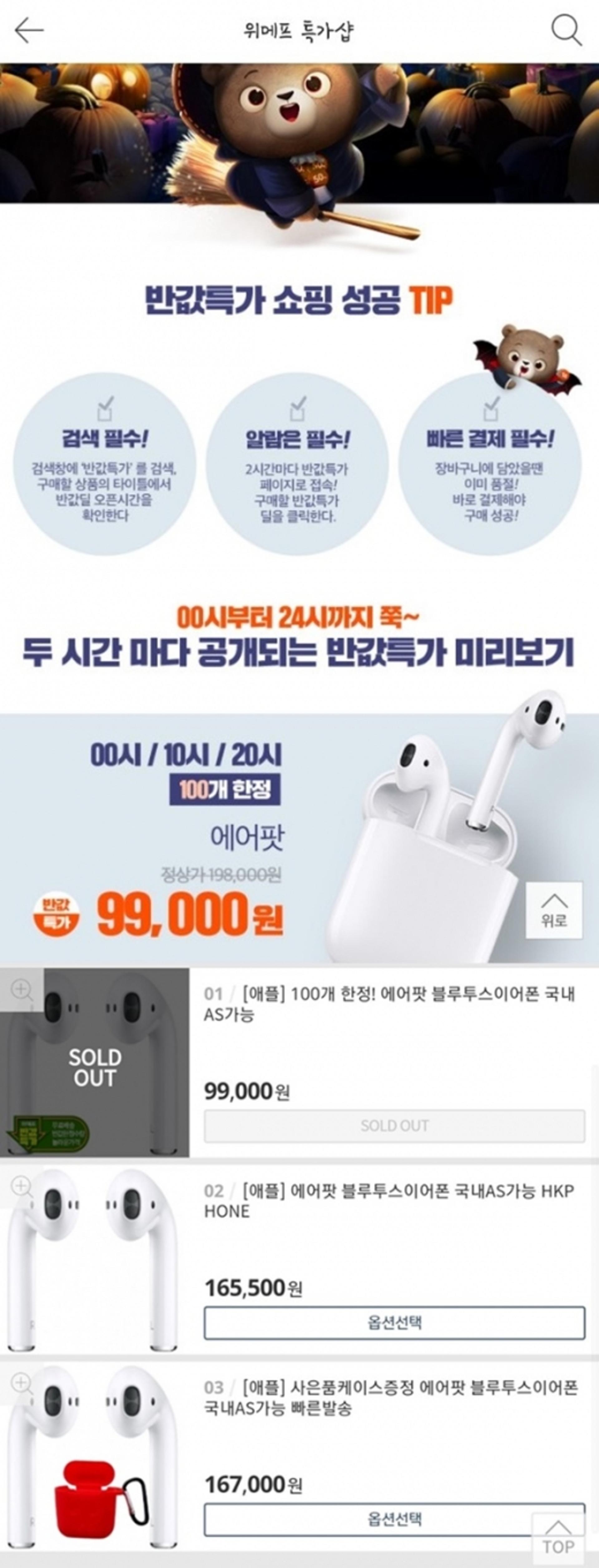 위메프 에어팟, '반값할인' 9만9000원에 구매가능한 '꿀팁'은?