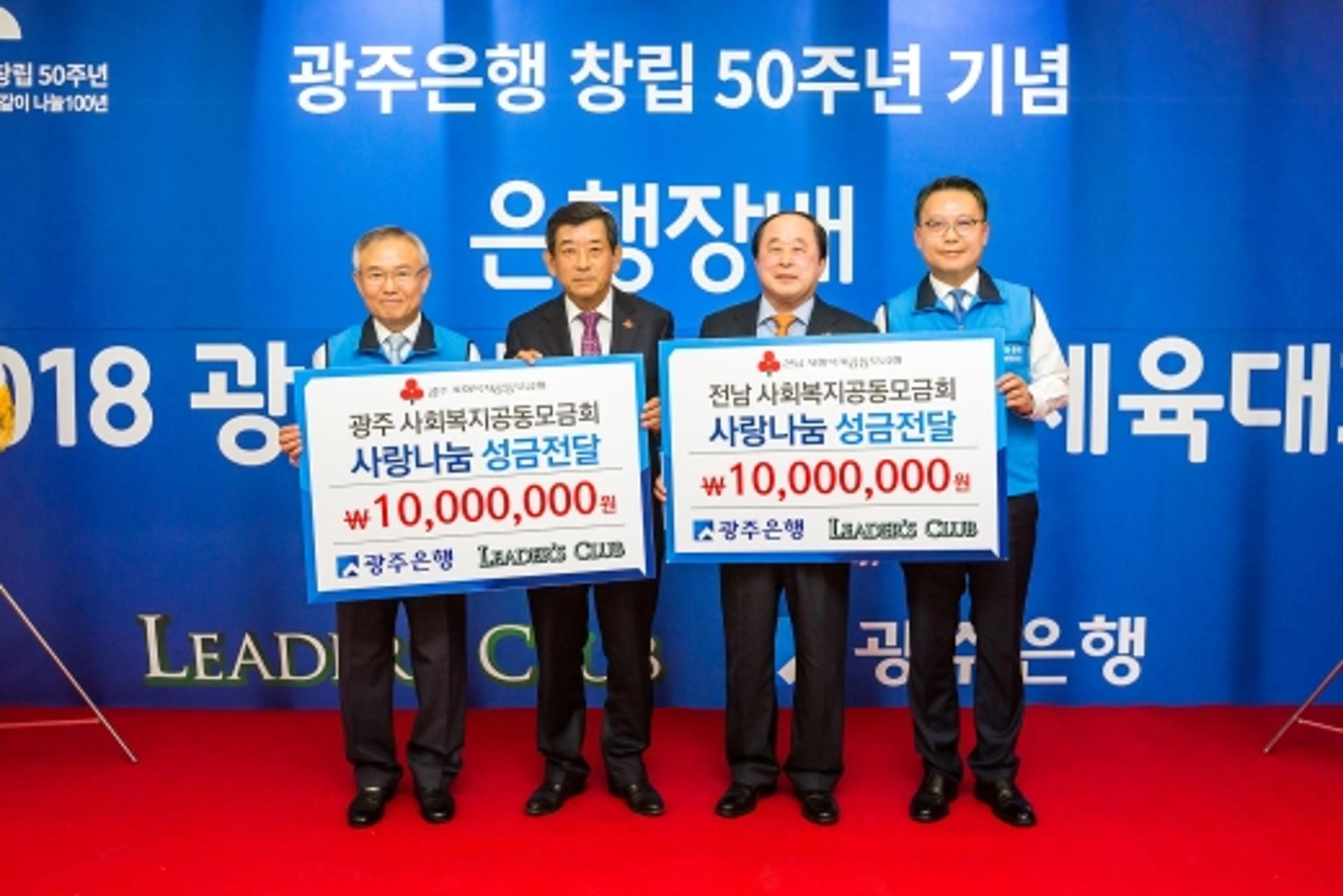 광주은행 리더스클럽, 창립50주년 '사랑의 성금' 쾌척