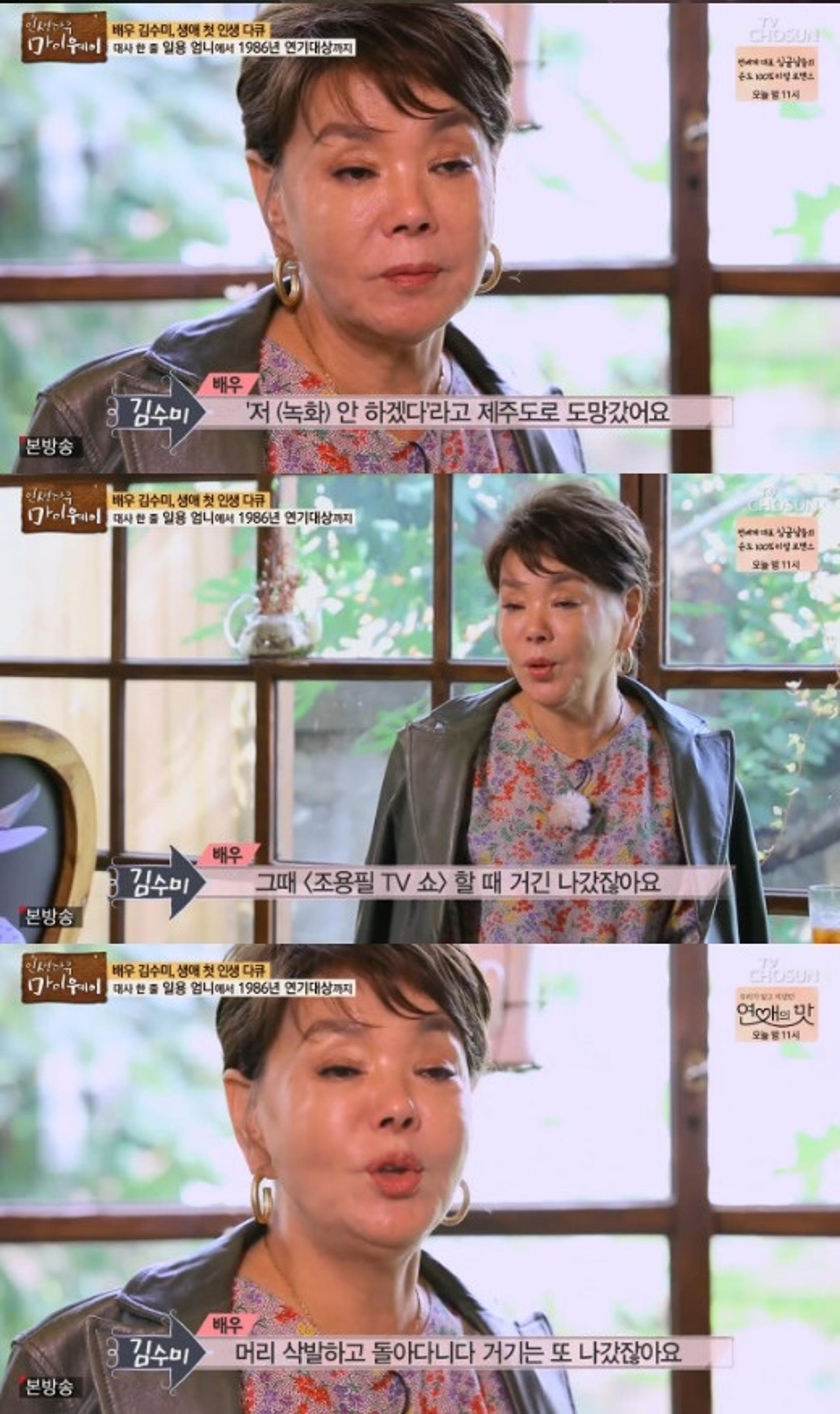 '마이웨이' 김수미 도망, '전원일기'서 3개월 간 사라졌다