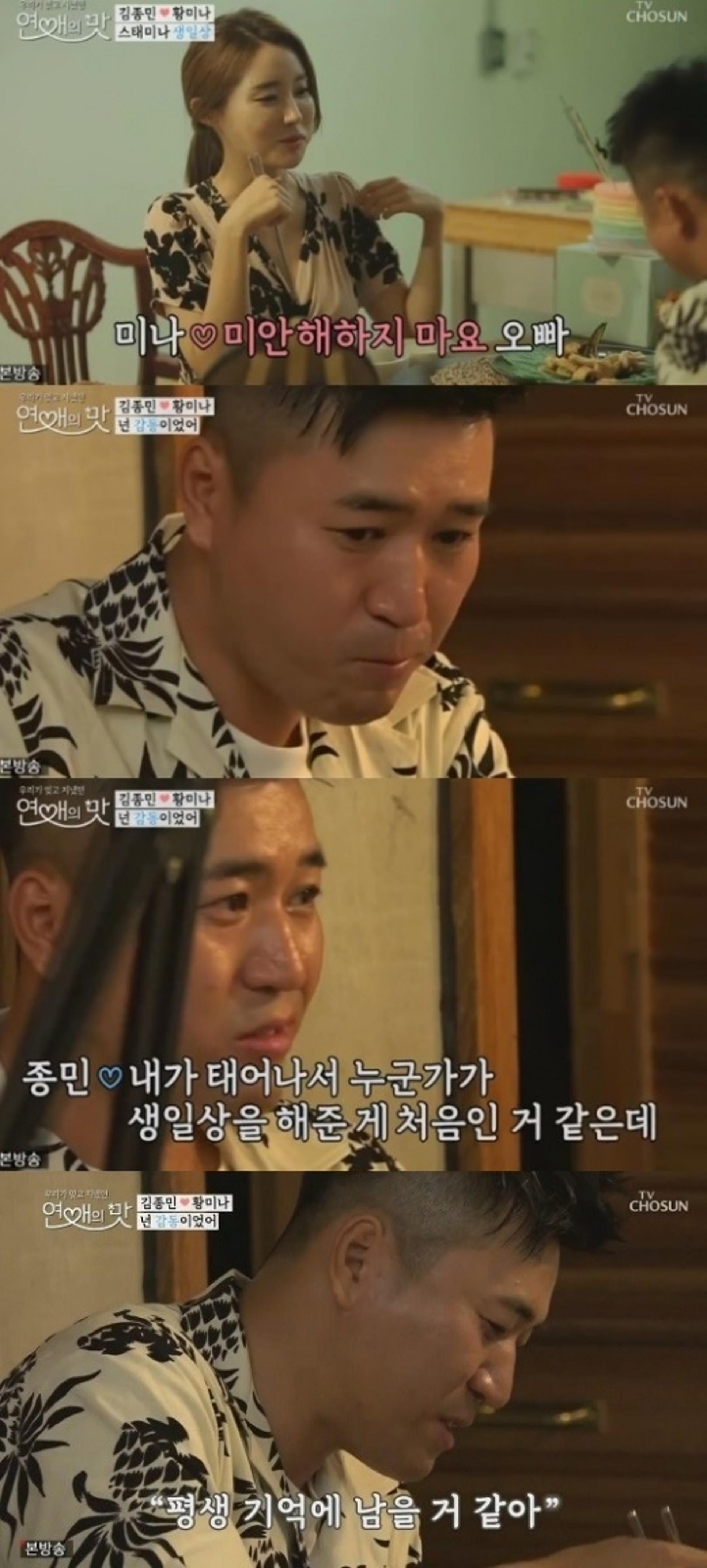 '연애의맛' 황미나, 김종민 향한♥ '생일상까지?' … "평생 못잊어"