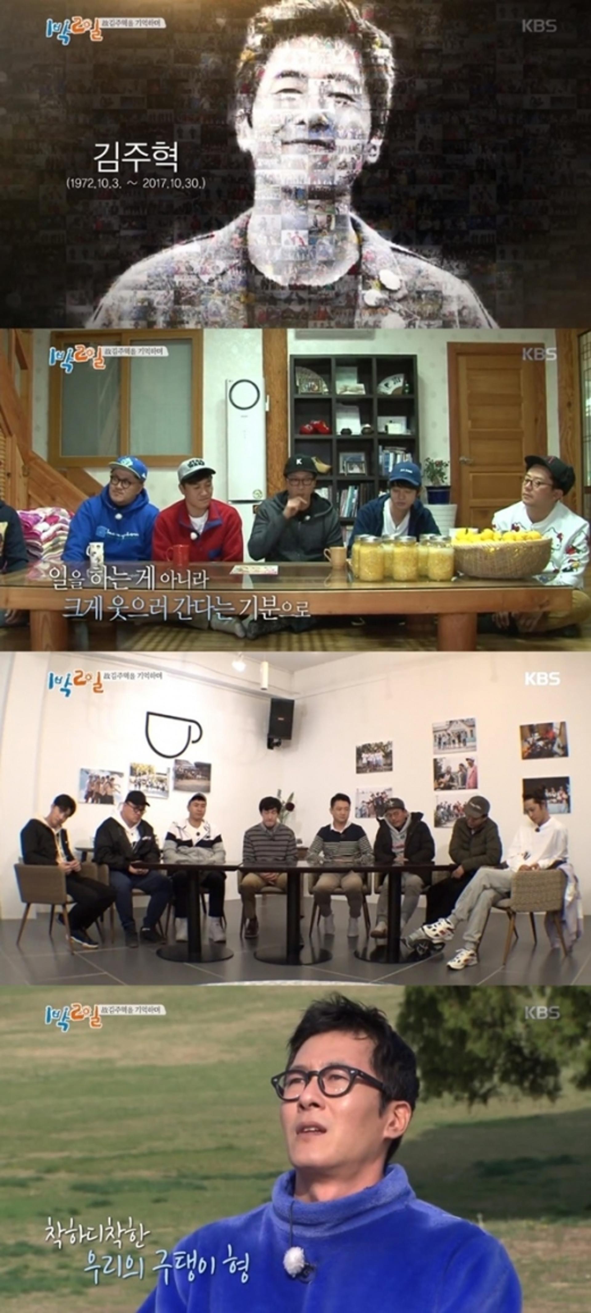 "영원한 구탱이 형"…'1박2일' 김주혁 추억 소환 여행