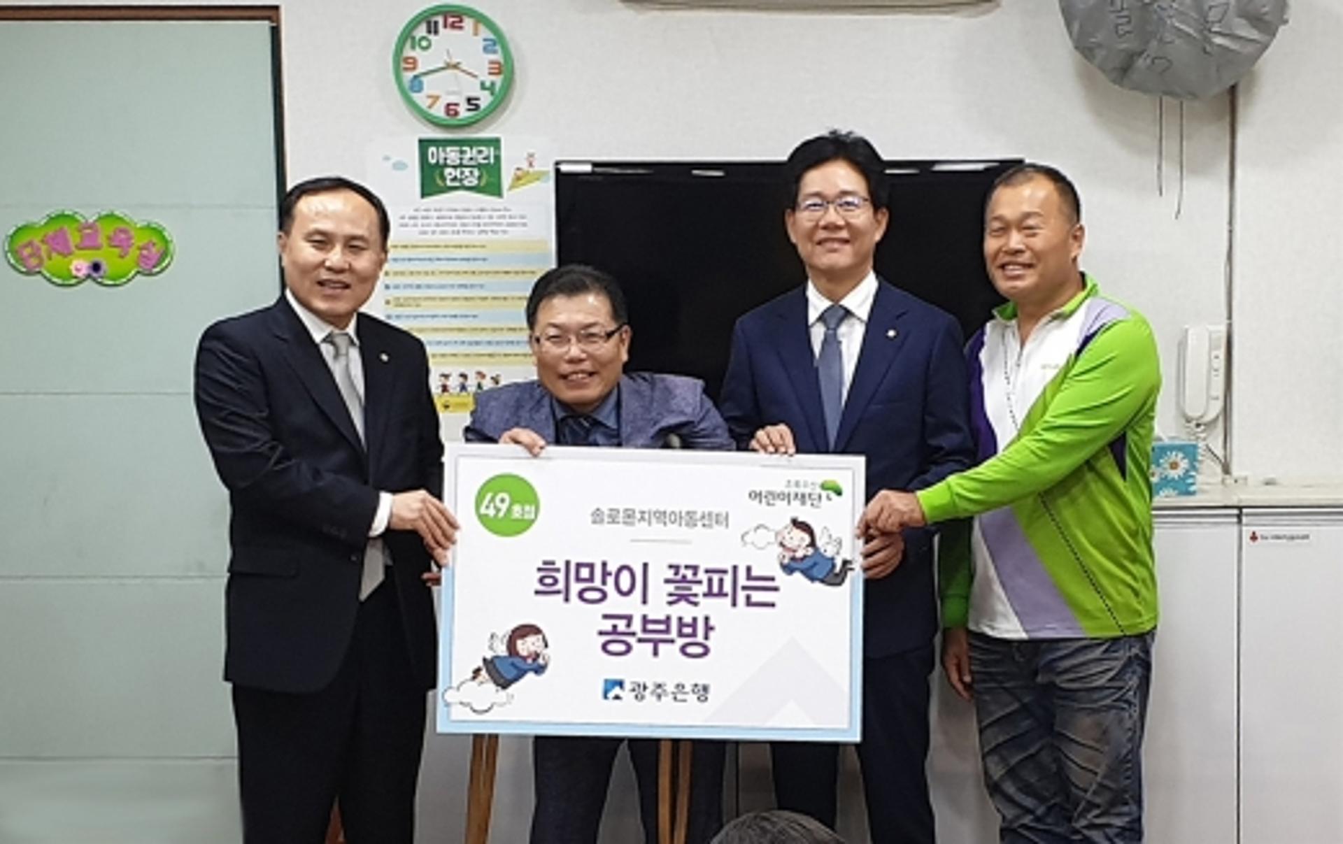 광주은행, '희망이 꽃피는 공부방 49호점' 선정