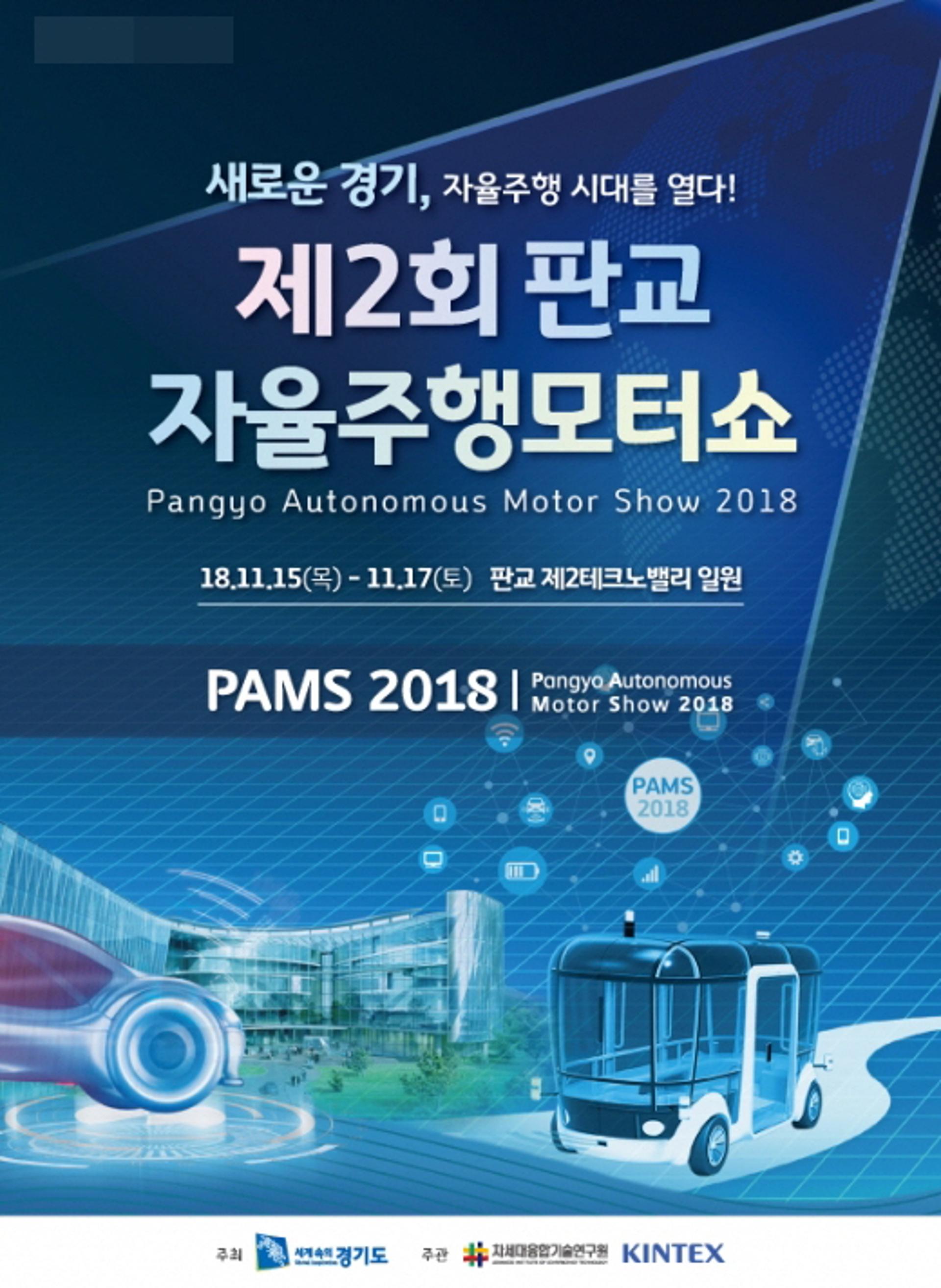 경기도, 판교 자율주행모터쇼 개최