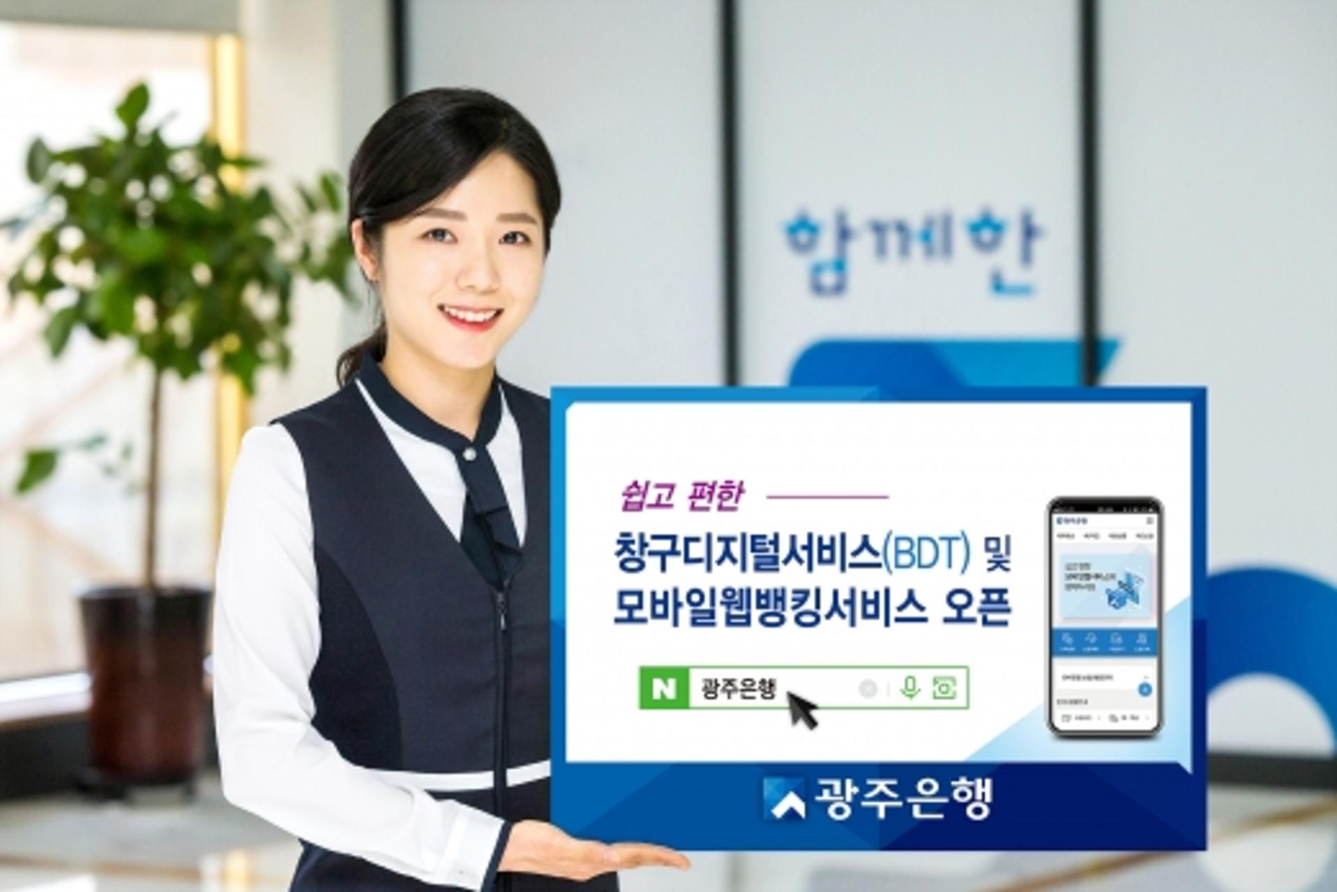 광주은행 '모바일웹뱅킹' 리뉴얼, 창구디지털서비스 오픈