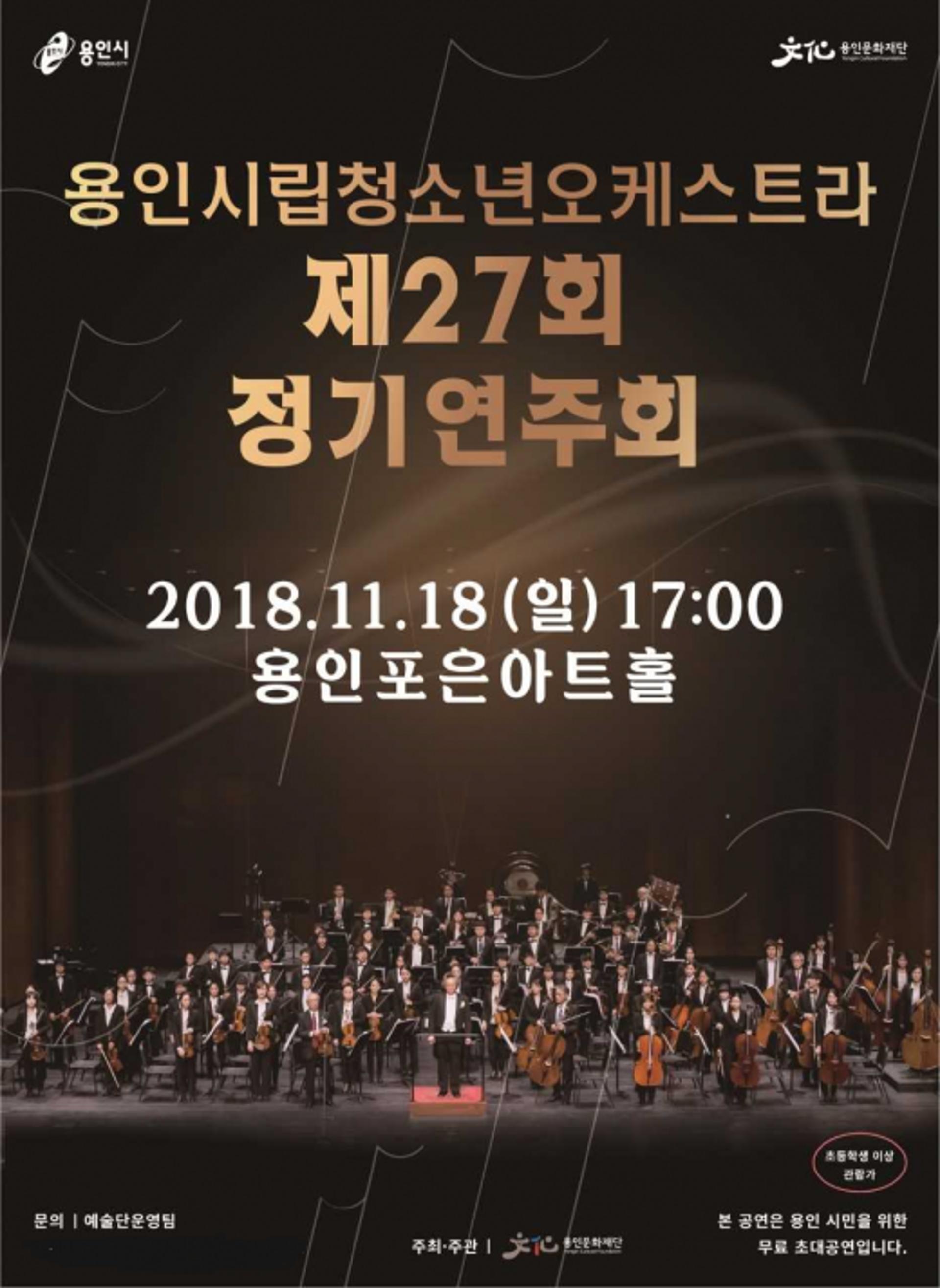 용인문화재단, 18일 용인시립청소년오케스트라 27회 정기연주회
