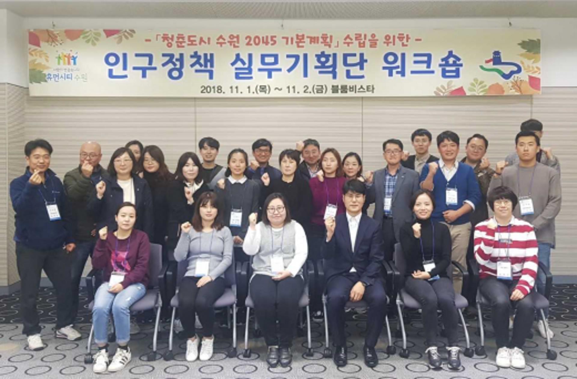 수원시, '인구정책 실무기획단' 워크숍… 수원형 인구정책 '스타트'