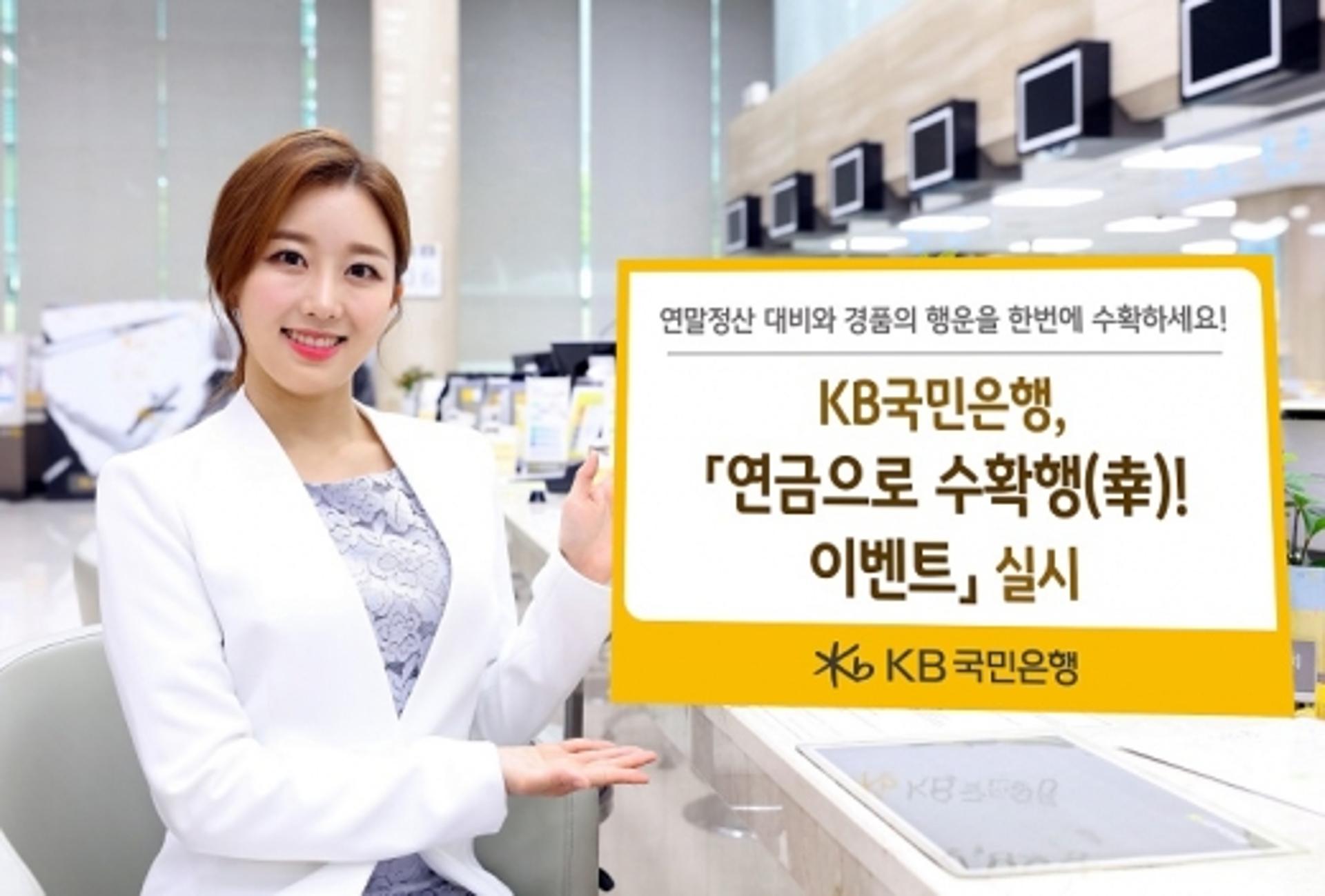 KB국민은행, '연금으로 수확행 이벤트' 실시