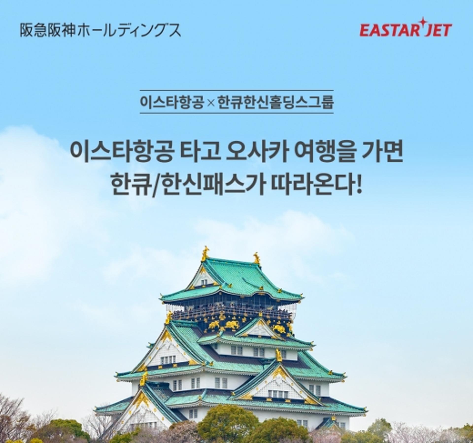 오사카행 이스타항공 타면 '한큐·한신패스' 준다… 선착순 100명
