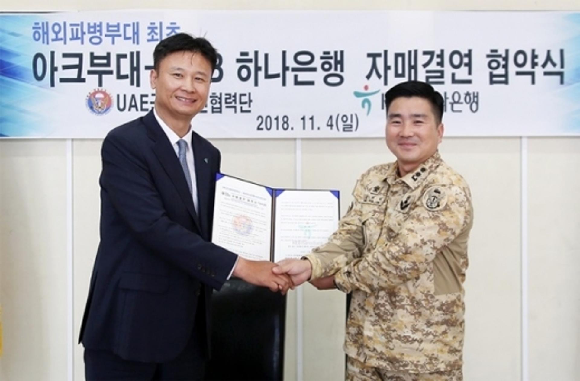 KEB하나은행, UAE 파병 아크부대와 자매결연