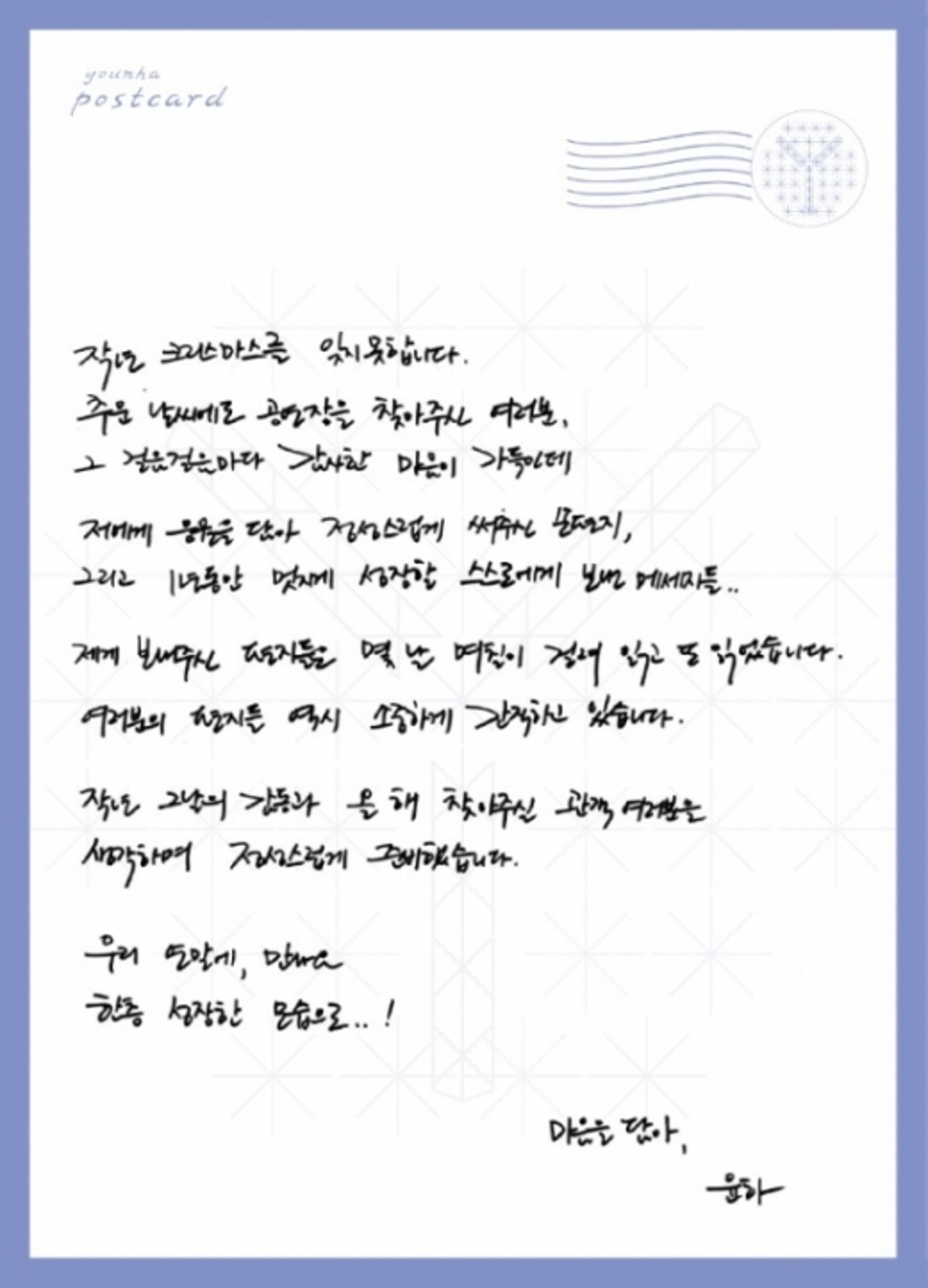 윤하 손편지, 콘서트 앞두고 팬들에 애정 "연말에 만나요"