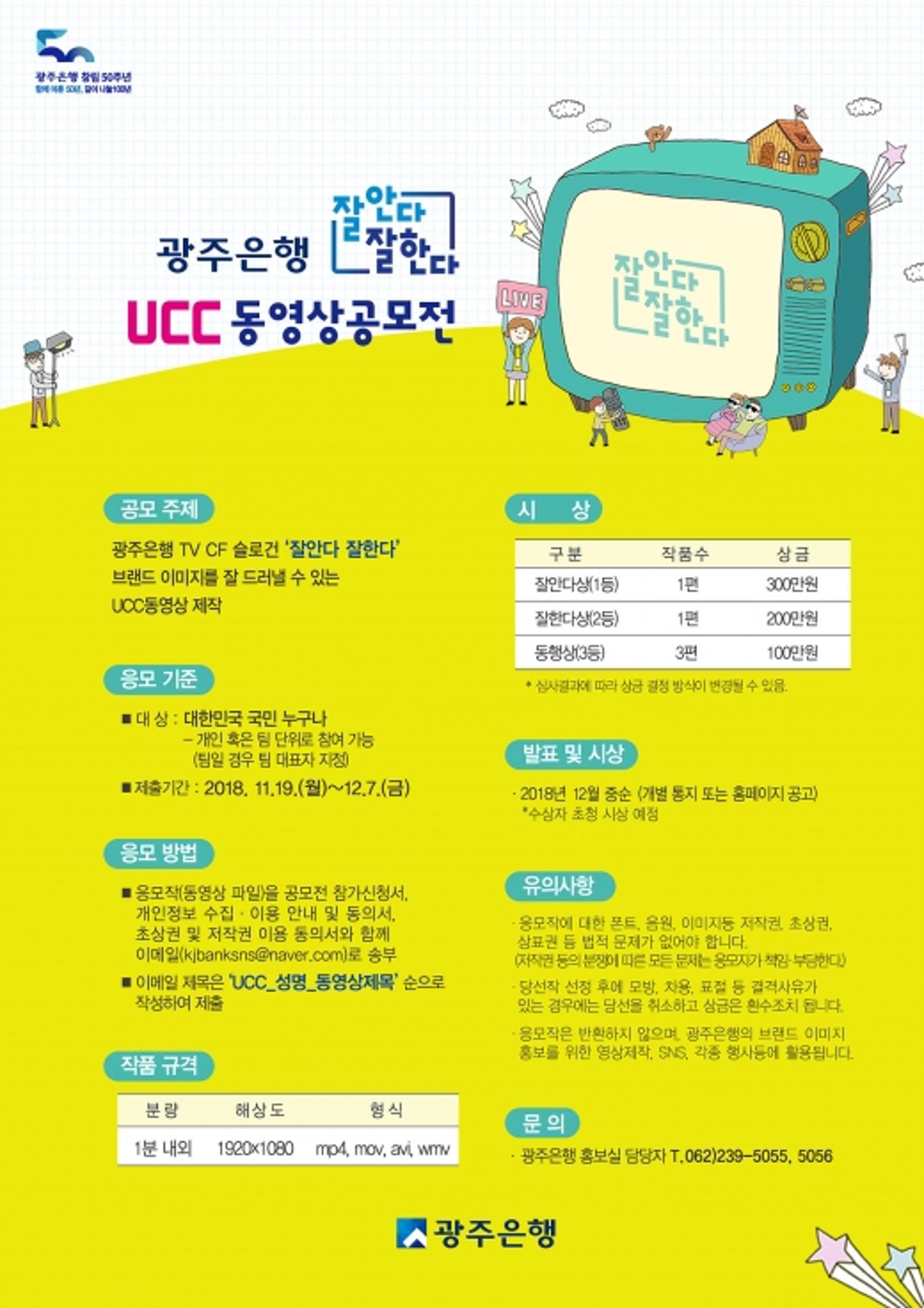 광주은행, 창립 50주년 슬로건 '잘안다 잘한다' UCC 공모
