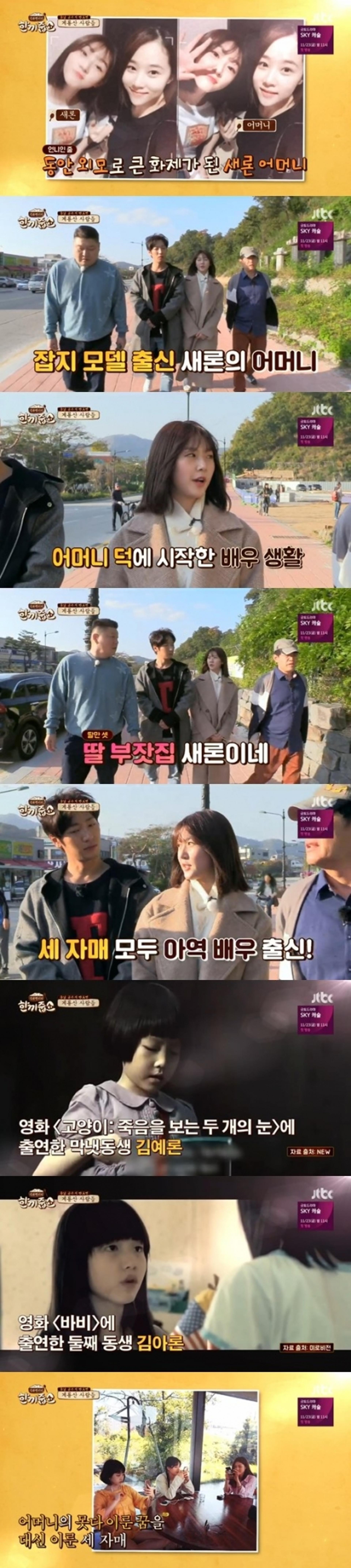 '한끼줍쇼' 김새론 엄마, 연예인급 美모 어떻길래?