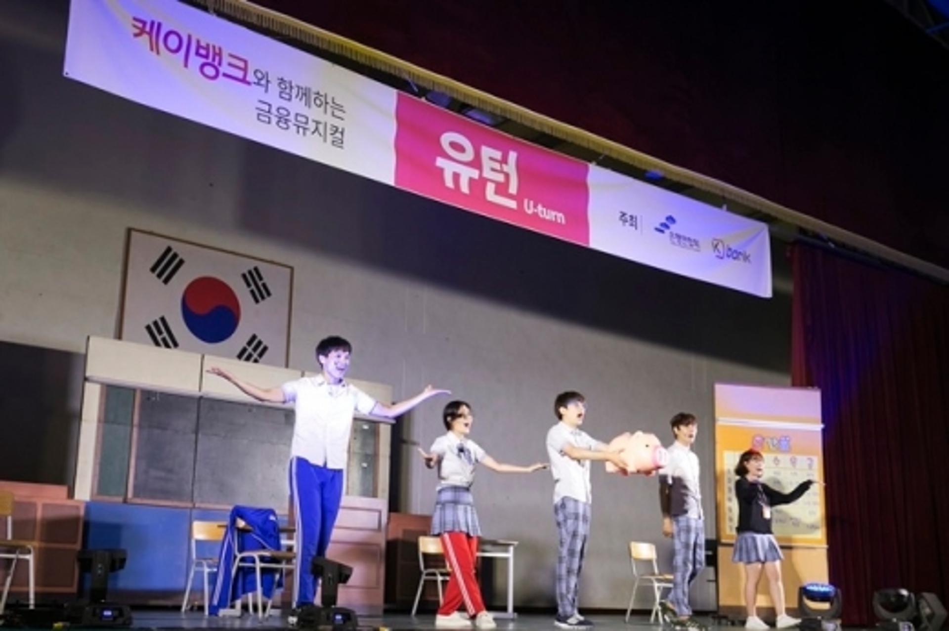 케이뱅크, 청소년 눈높이 맞춘 금융뮤지컬 공연 개최