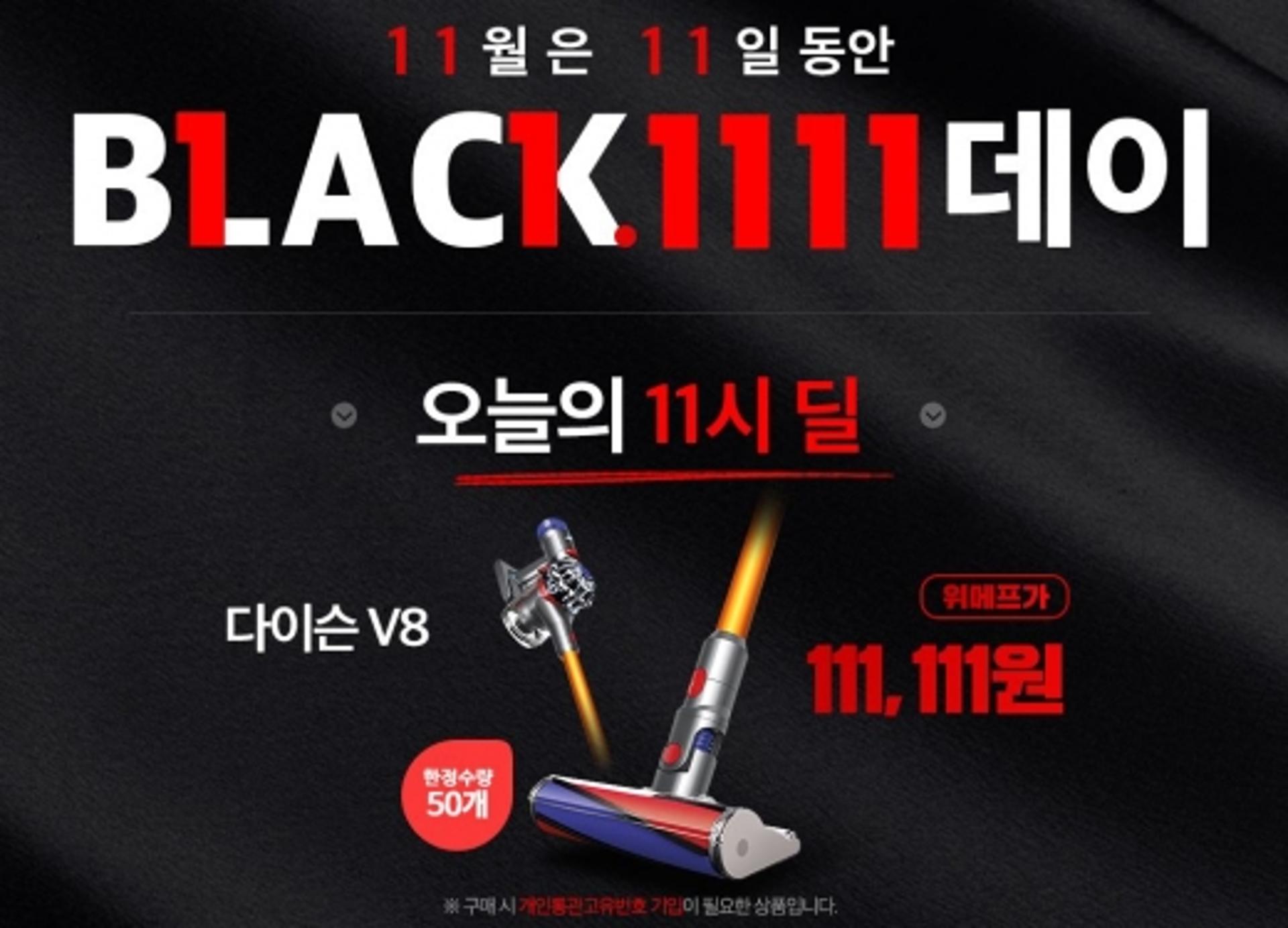 위메프 '다이슨 v8', 초특가 11만원대 '품절'… 밤 11시 한번 더!
