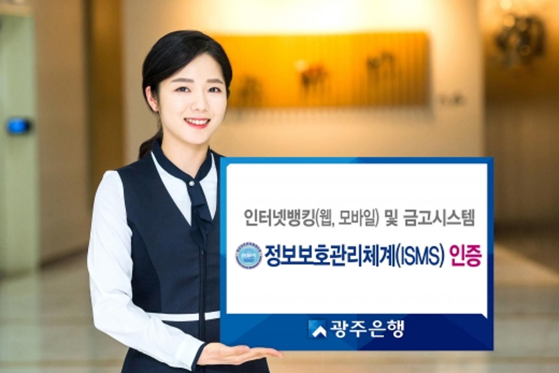 광주은행, 고객 정보 보호·안전성 공인 'ISMS' 인증 취득