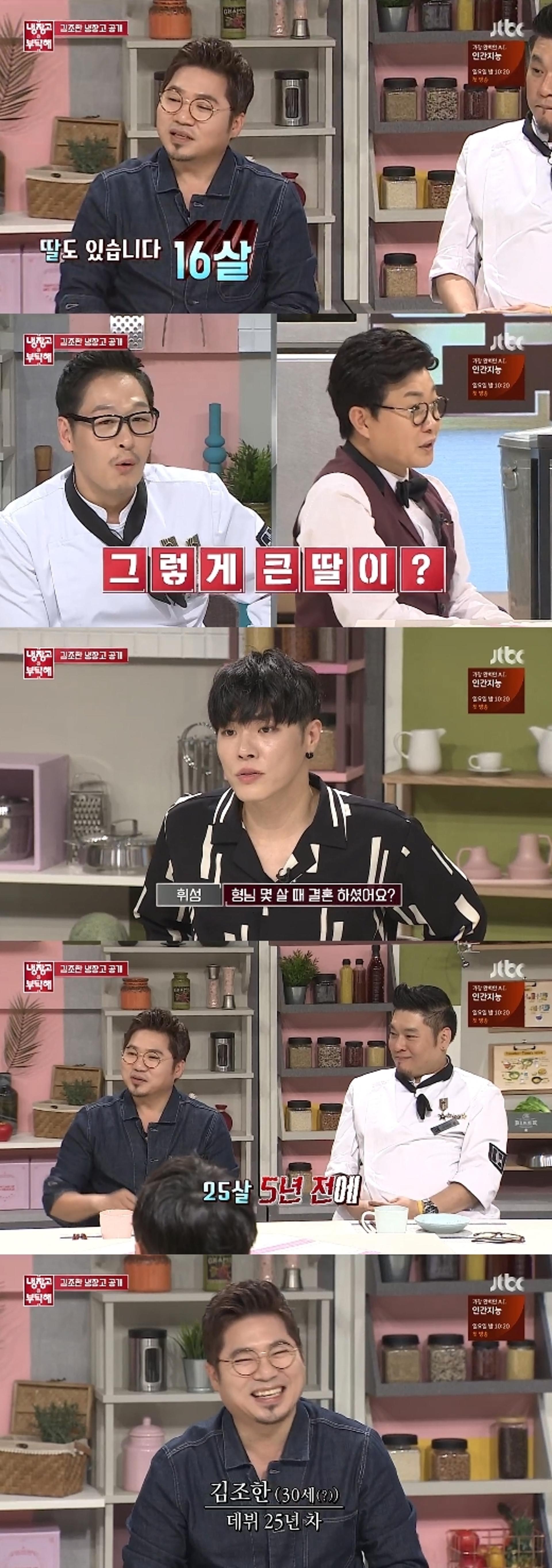 '냉장고를 부탁해' 김조한 "25세에 결혼, 16세 된 딸 있다"