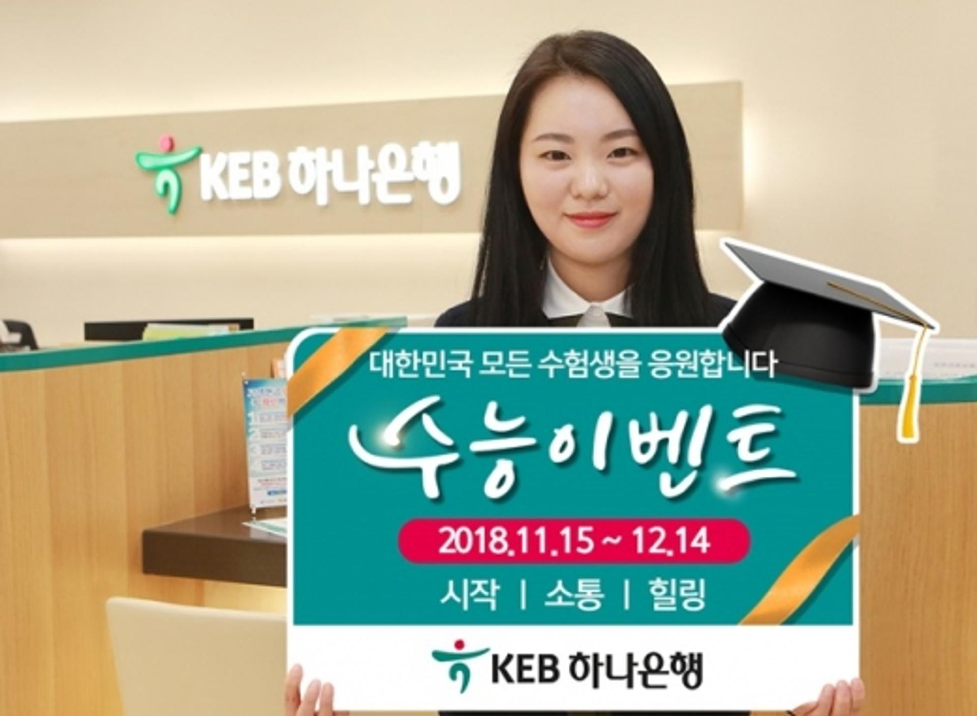 KEB하나은행, '수고했어, 수험생!' 이벤트 실시