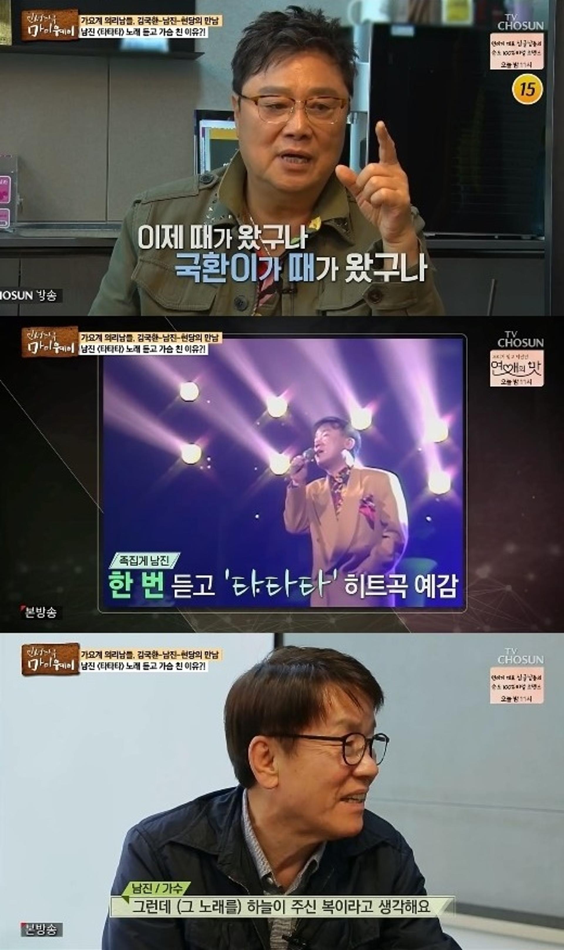 '마이웨이' 남진 "김국환 '타타타' 대박날 줄 알았다"