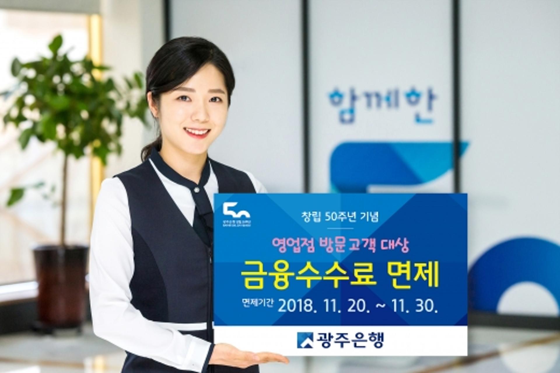 광주은행 "창립 50주년 기념 수수료 면제해드려요"