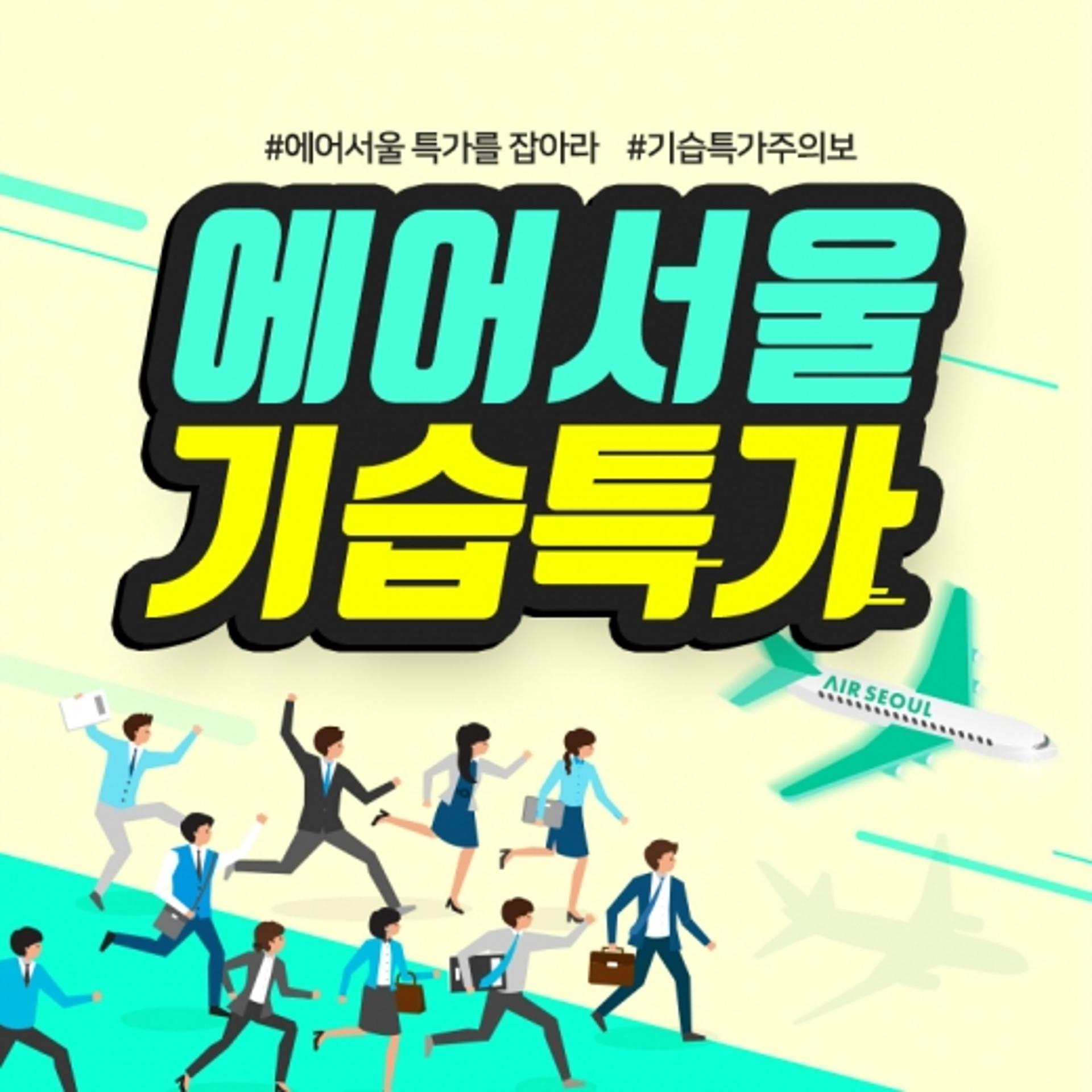 에어서울, 오사카·오키나와 등 일본노선 기습 특가 실시