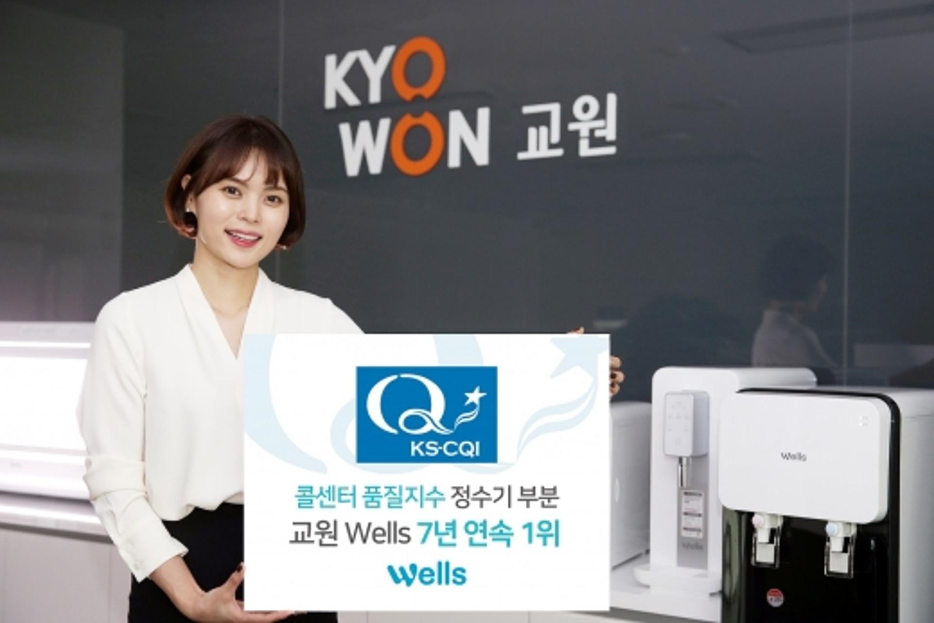 교원웰스 고객센터, 7년 연속 ‘콜센터 품질지수’ 정수기부문 1위