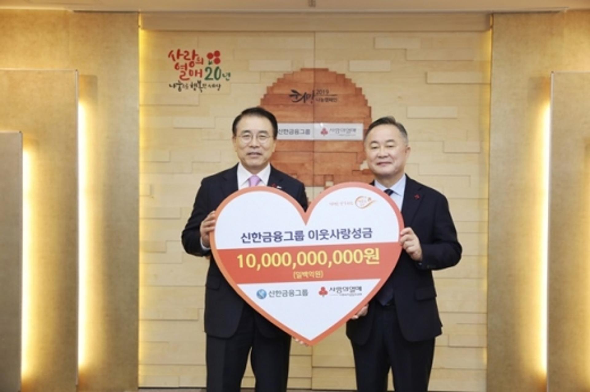 신한금융, 사회복지공동모금회에 성금 100억원 전달
