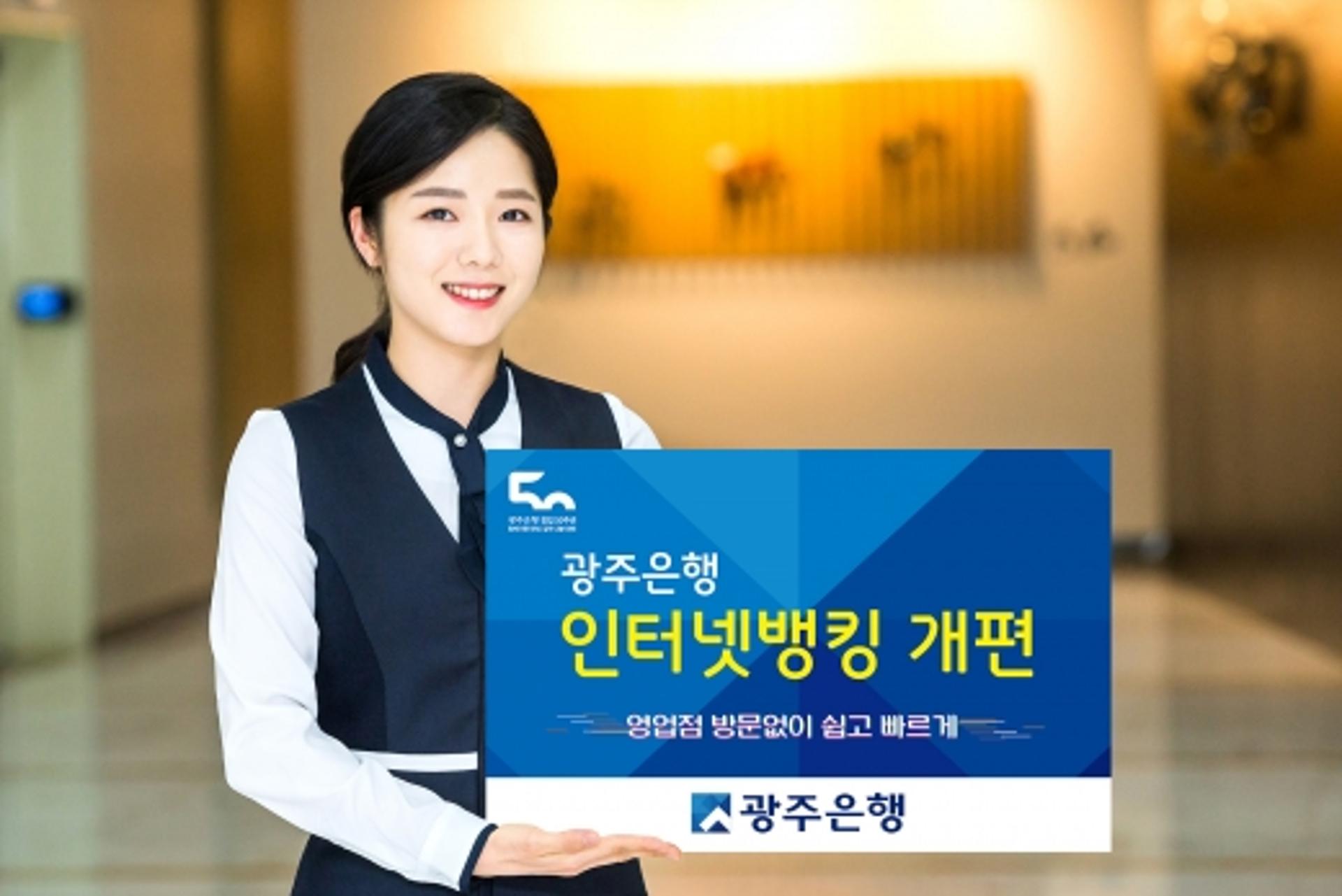 광주은행, 더 쉽고 빠른 '인터넷·스마트뱅킹' 시스템으로 개편