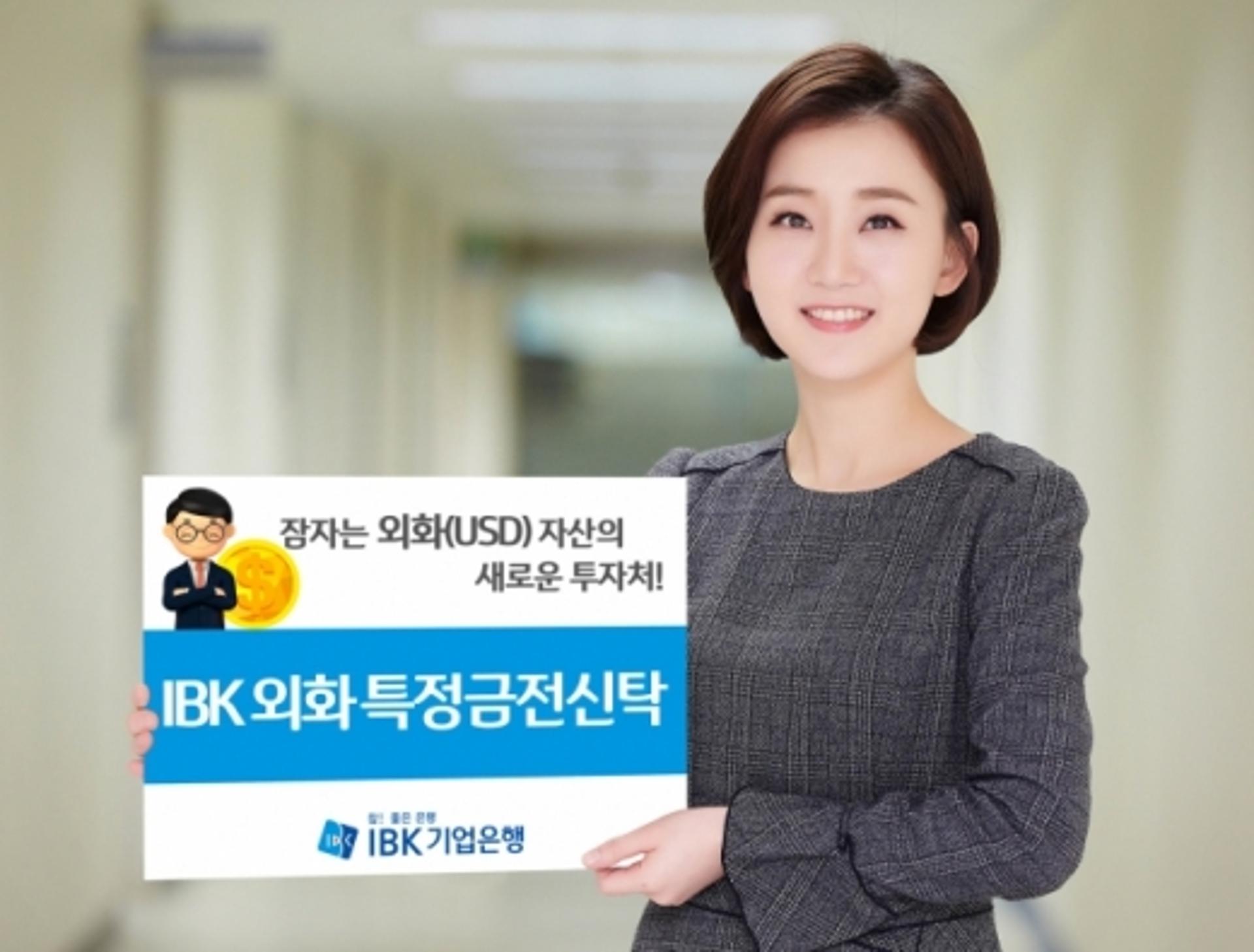 기업은행, 달러로 투자하는 ‘IBK 외화 특정금전신탁’ 출시