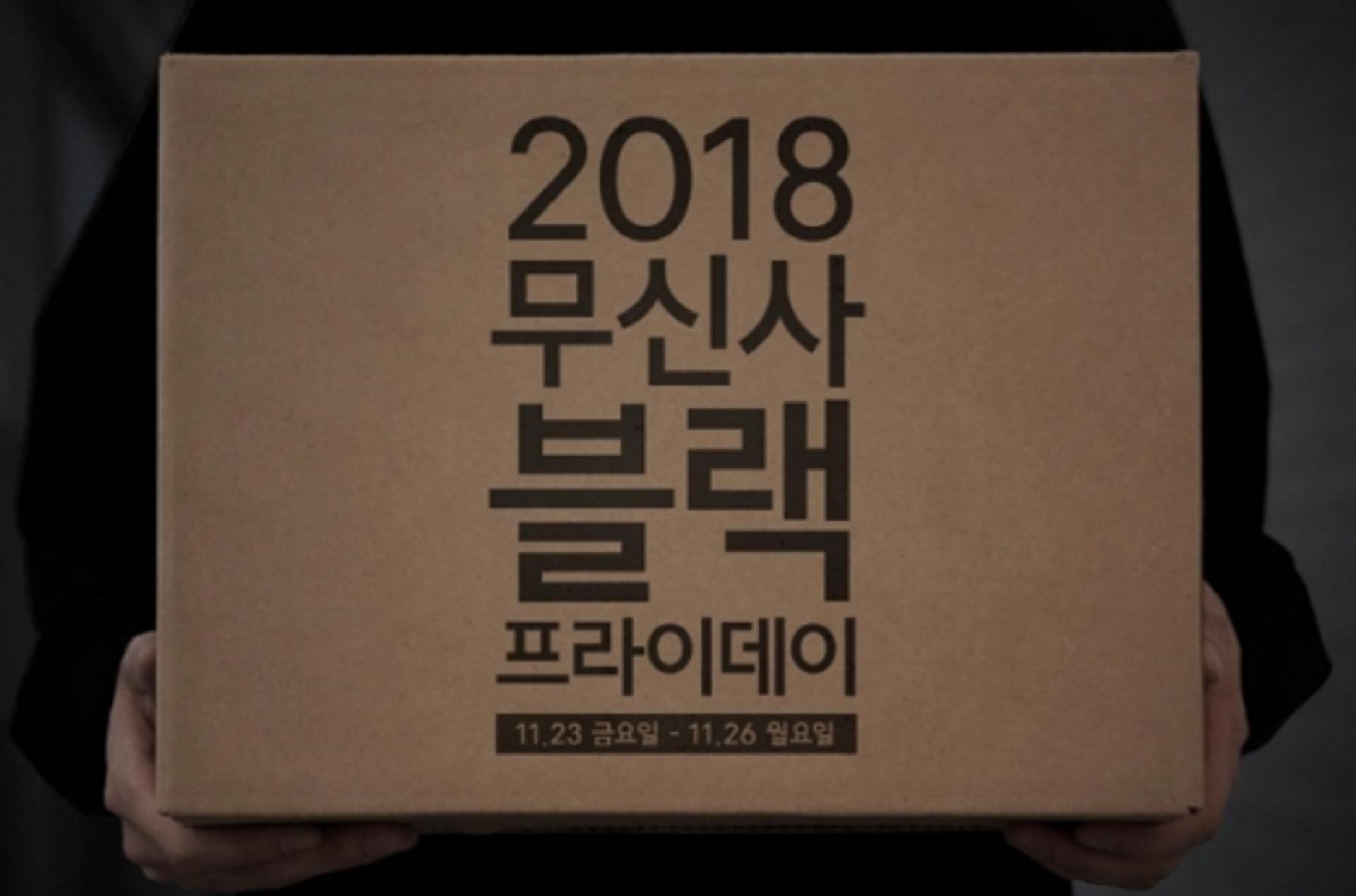 무신사, '블랙프라이데이' 최대 99% 할인?… "한정수량 특가"