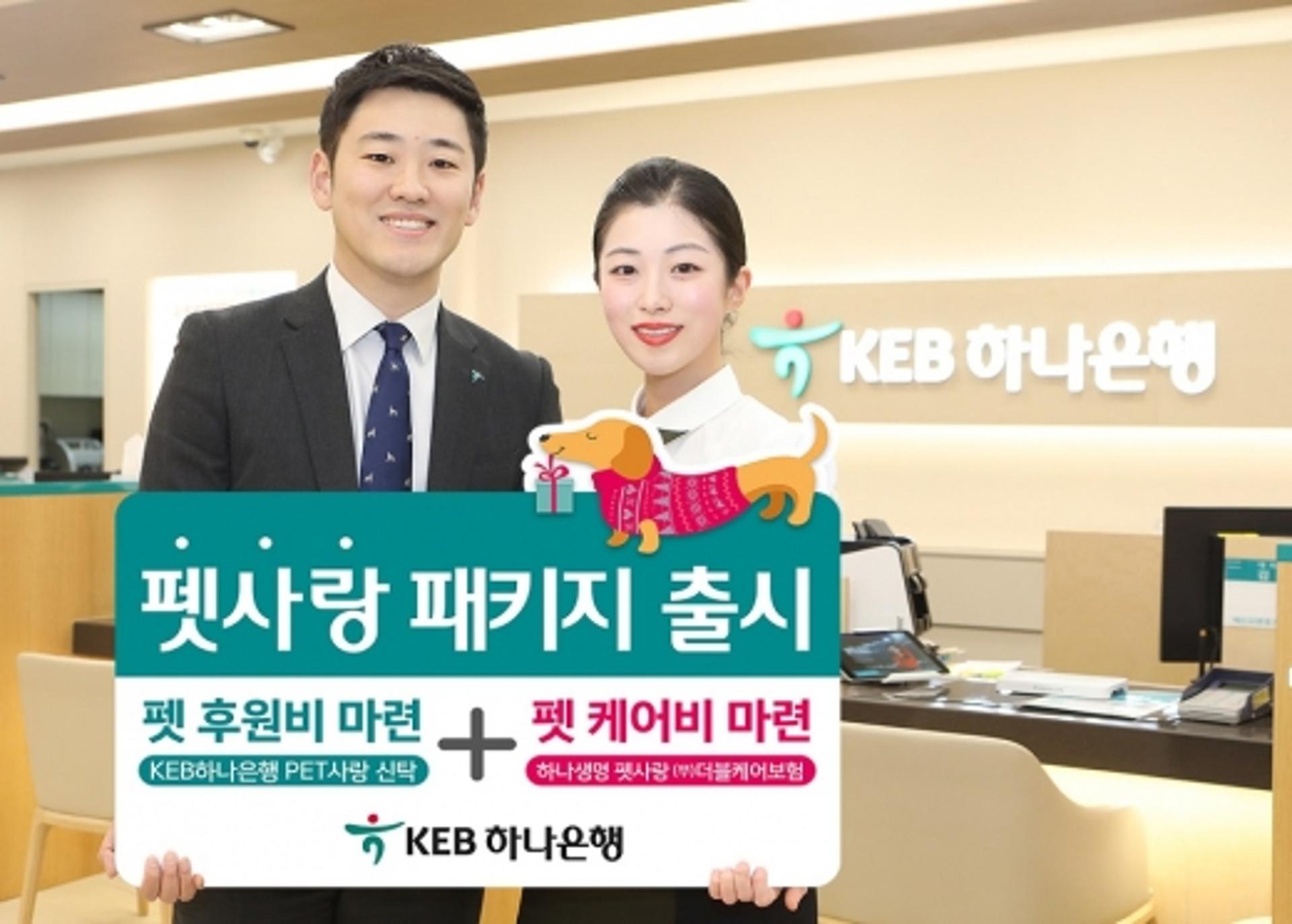 KEB하나은행-하나생명, 펫사랑 패키지 출시