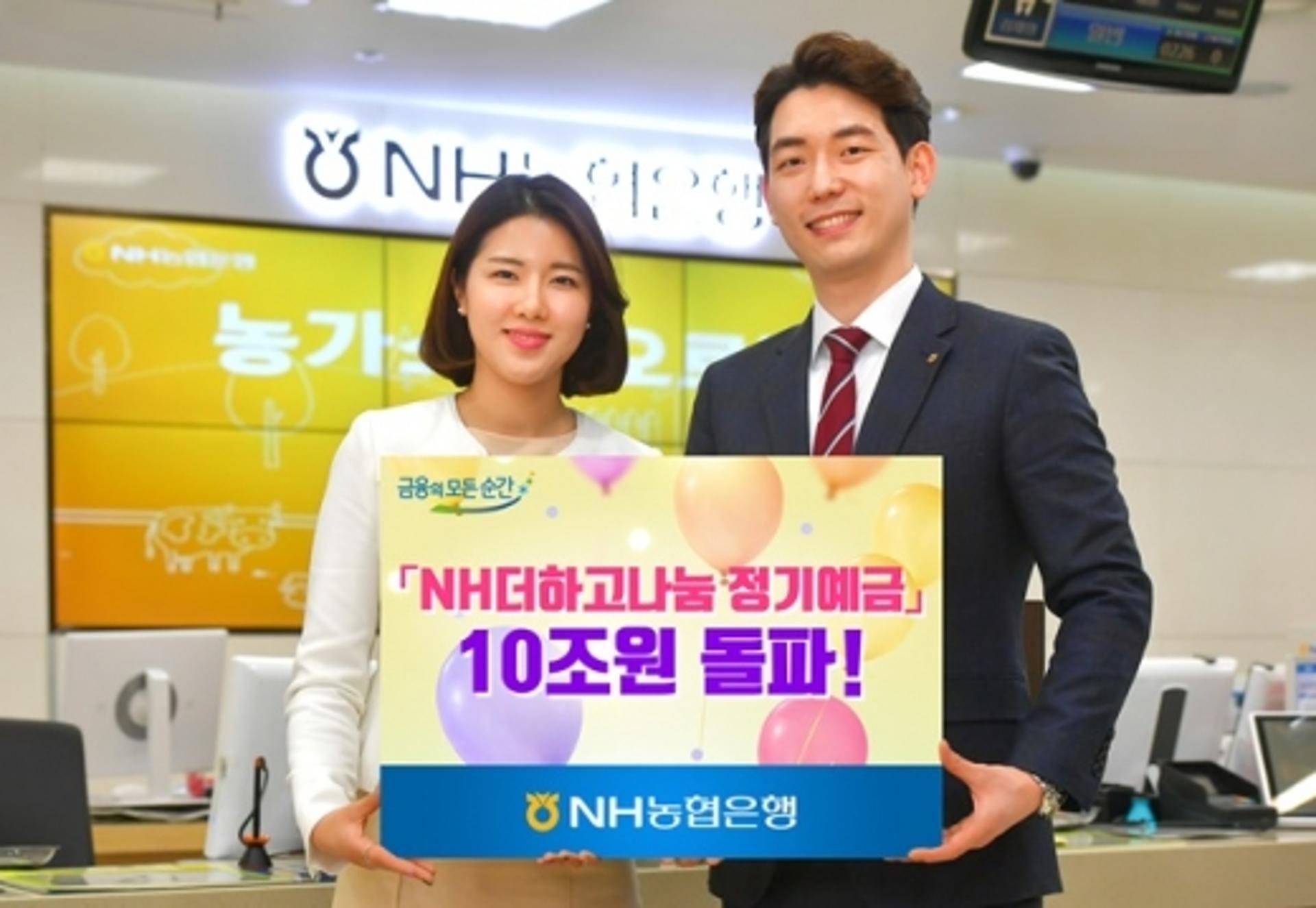 NH농협은행, 'NH더하고나눔정기예금' 10조원 돌파
