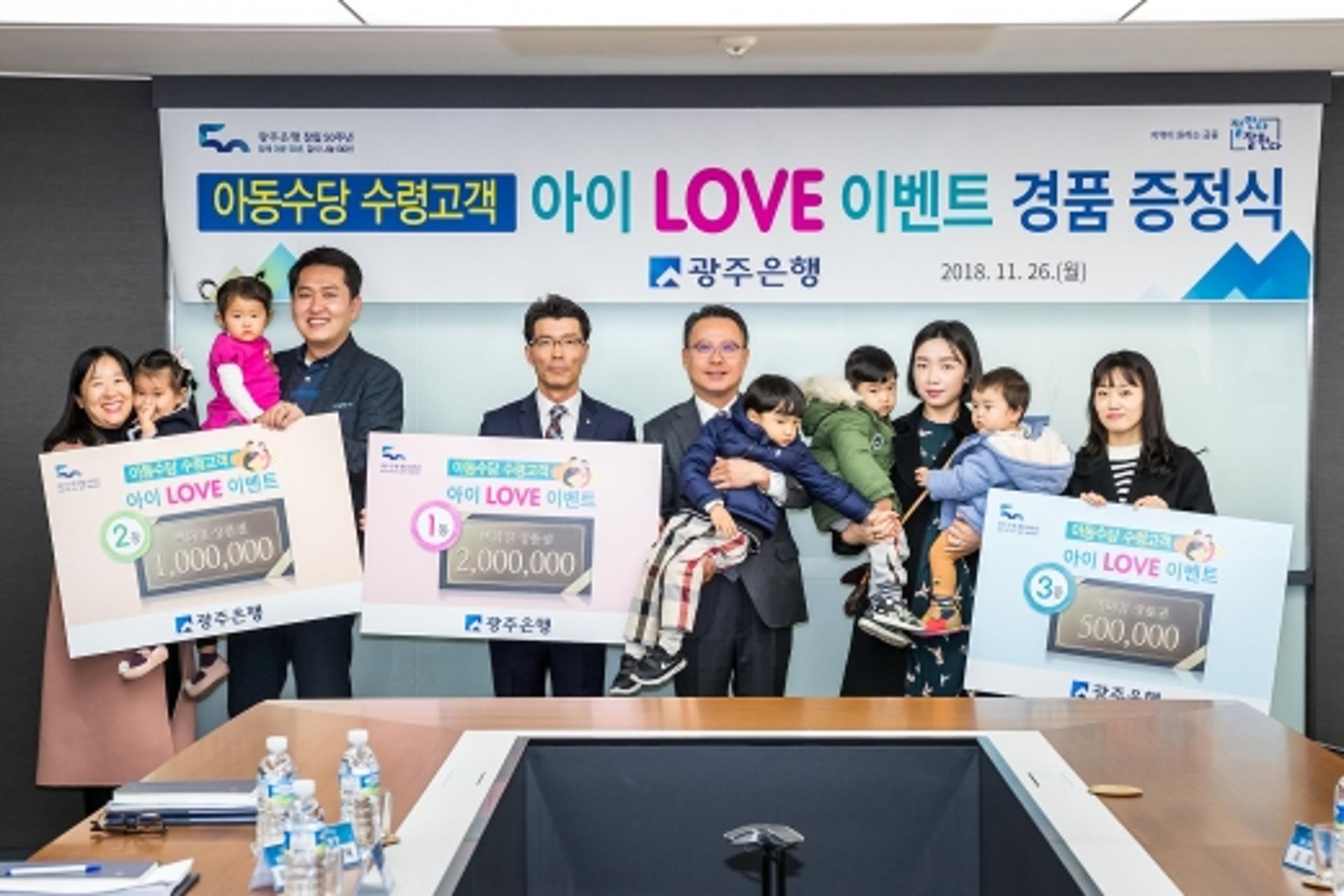 광주은행, 아동수당 수령 고객 '아이 러브' 이벤트 경품 증정
