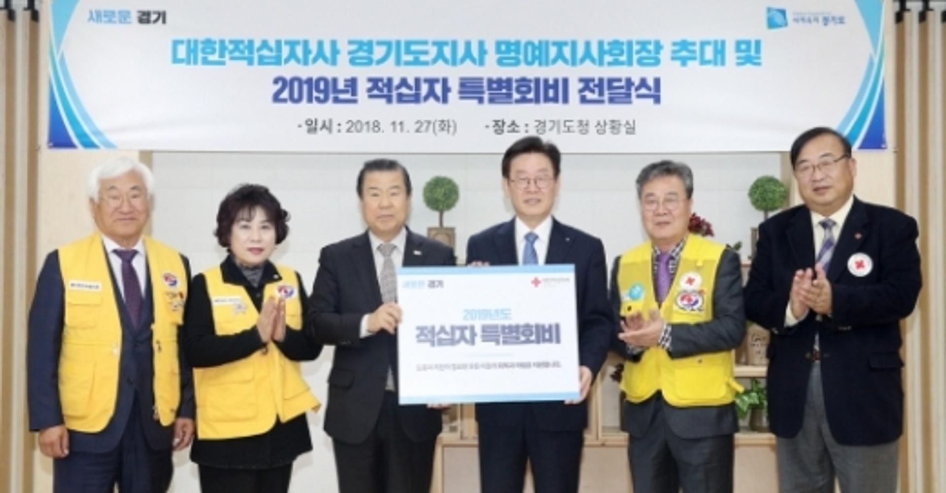 이재명, 대한적십자 경기 명예지사회장 추대