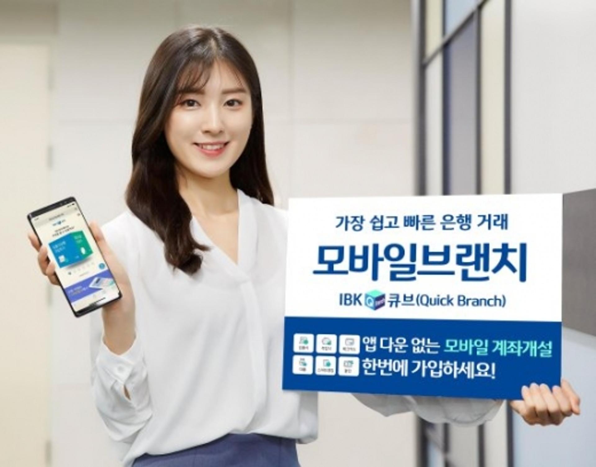 IBK기업은행, 앱 다운 없이 계좌개설 'IBK큐브' 출시
