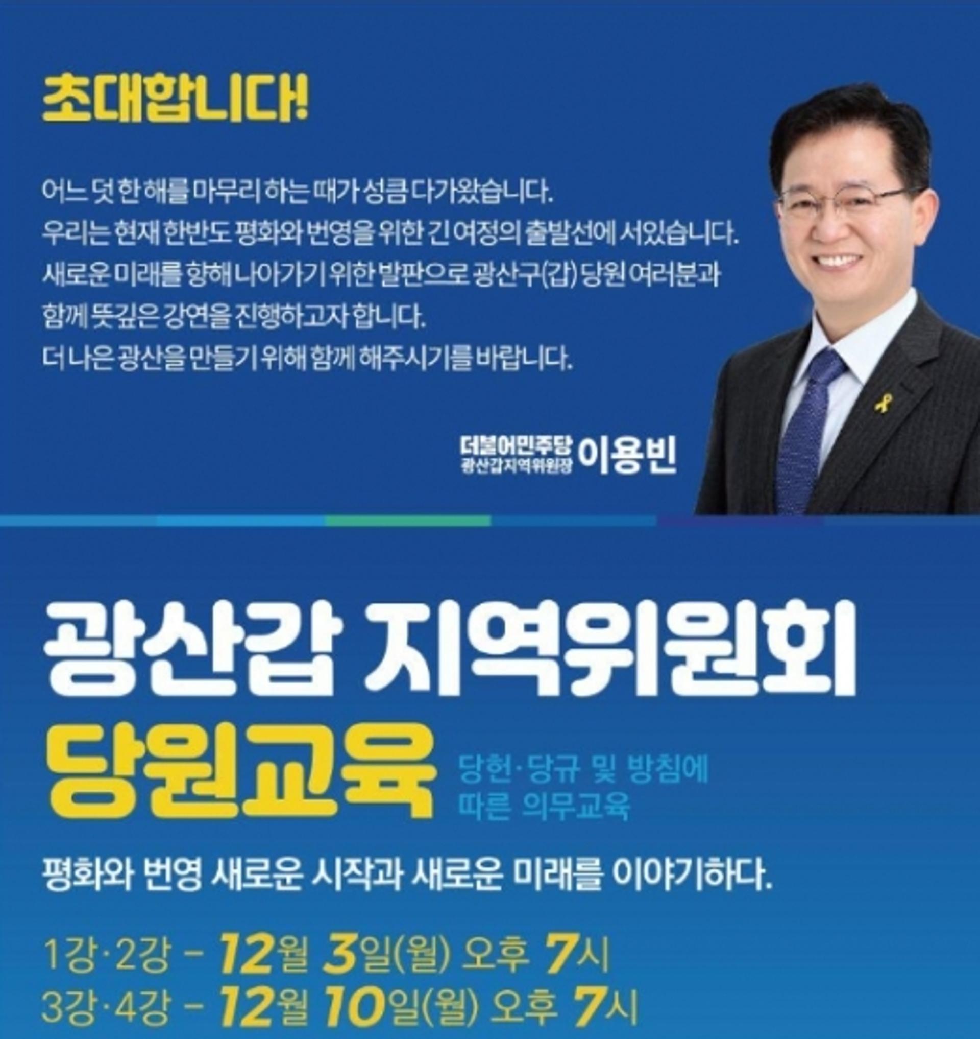 민주당 광주 광산갑 지역위원회, 권리당원 의무교육 실시
