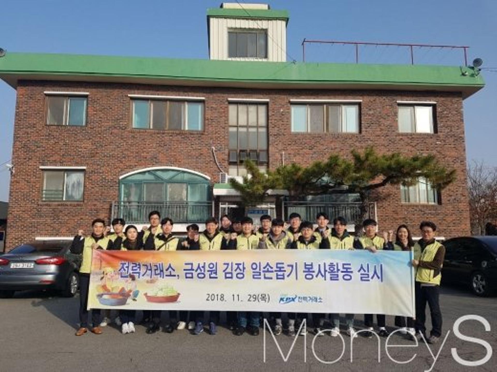 전력거래소, 복지시설서 김장 봉사활동