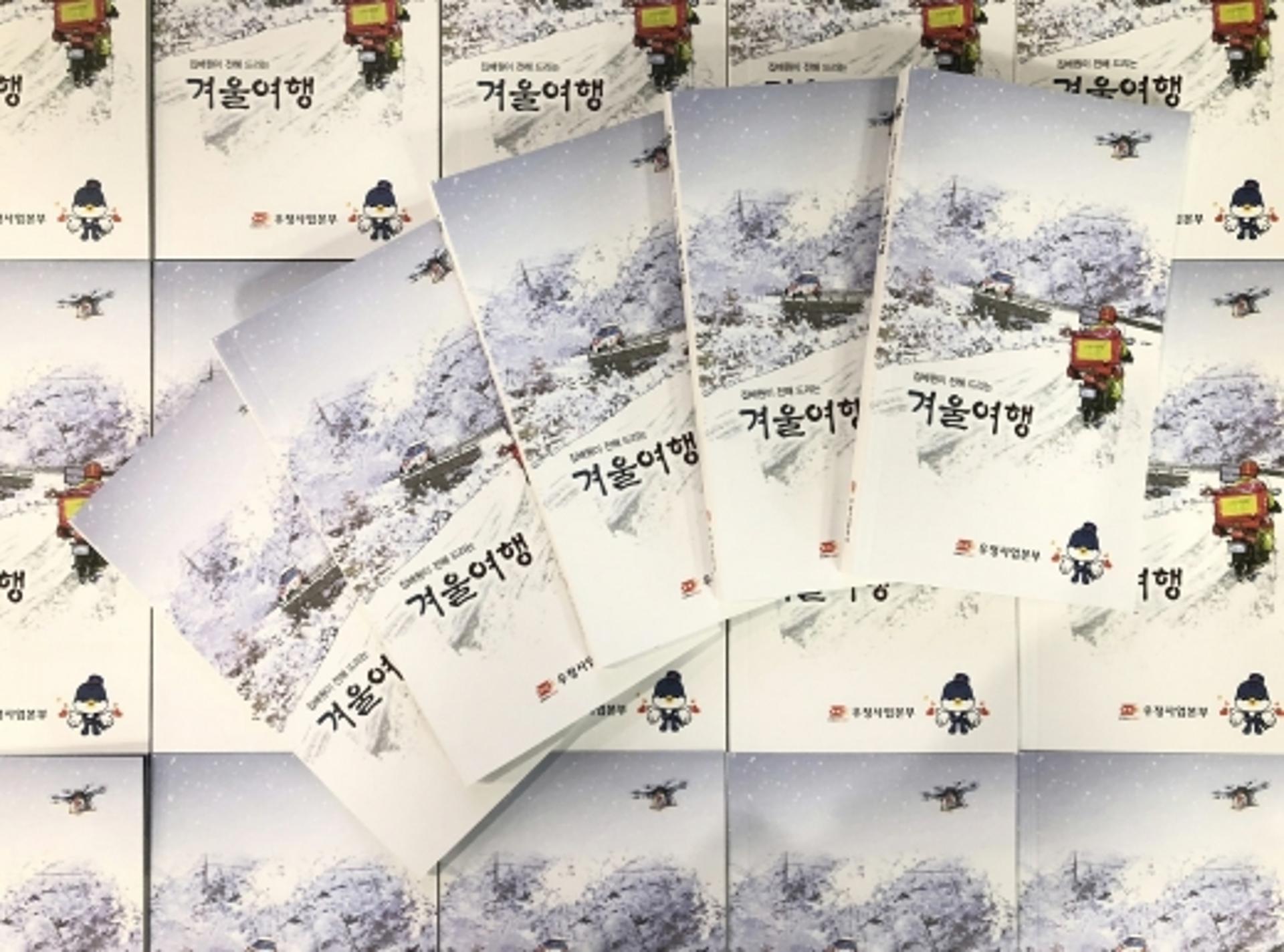 전남우정청, '집배원이 전해 드리는 겨울여행' 책자 비치